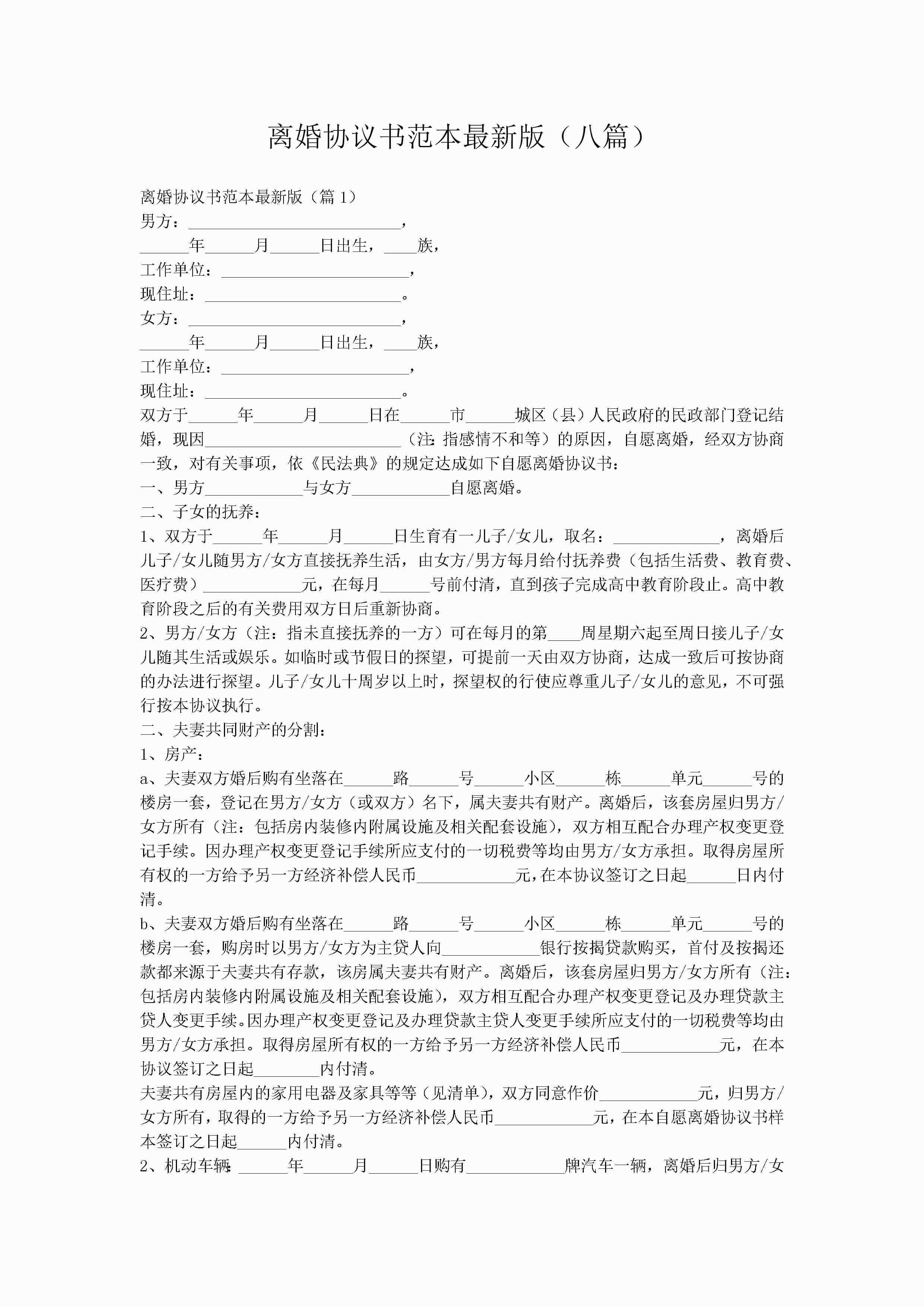 离婚协议书范本最新版（八篇）-聚给网