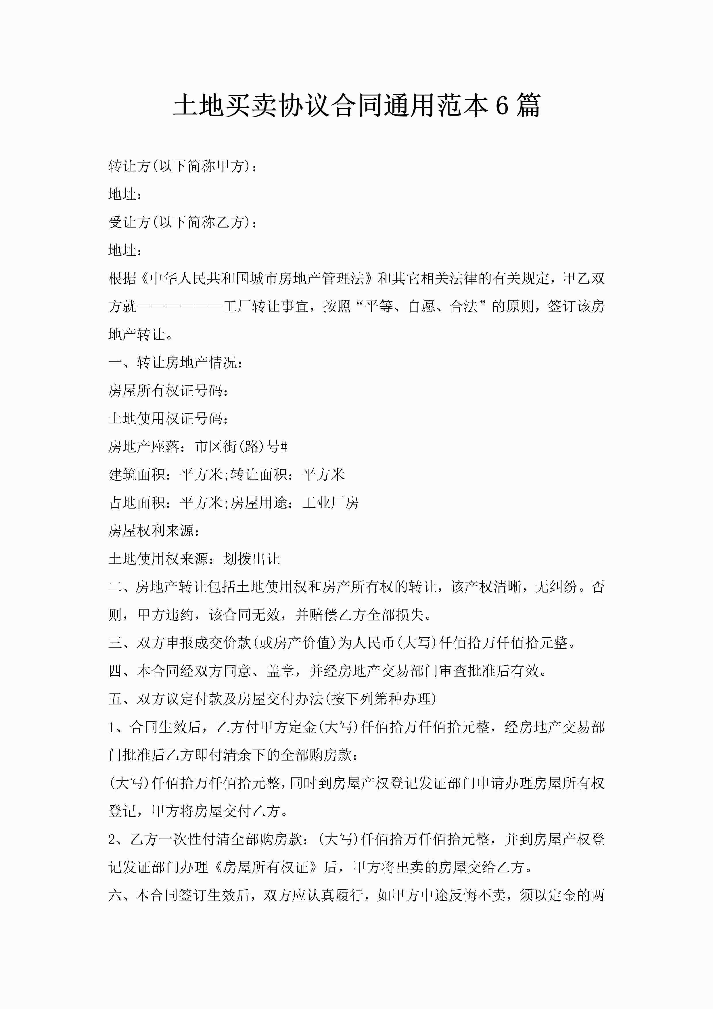 土地买卖协议合同通用范本6篇-聚给网