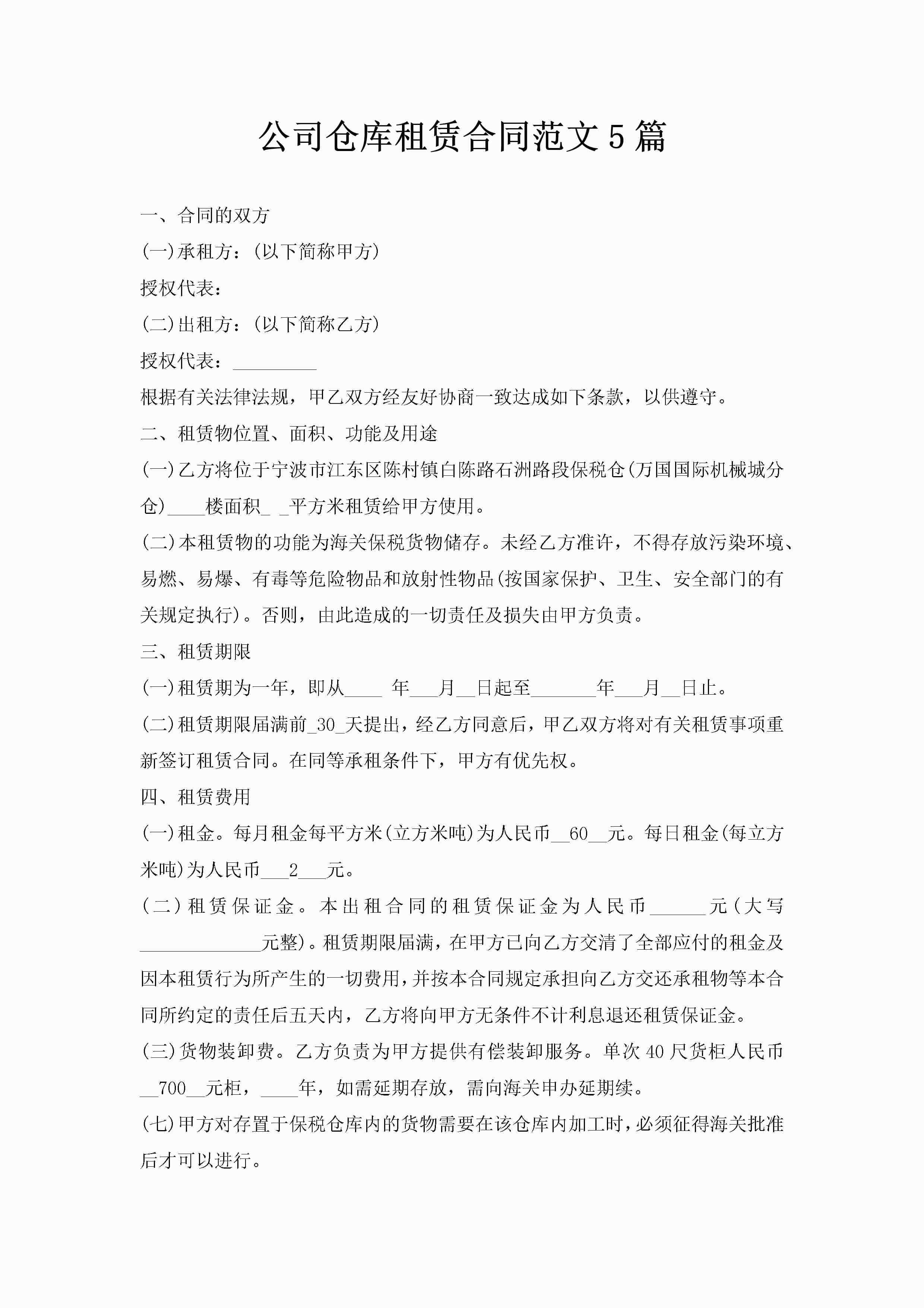 公司仓库租赁合同范文5篇-聚给网