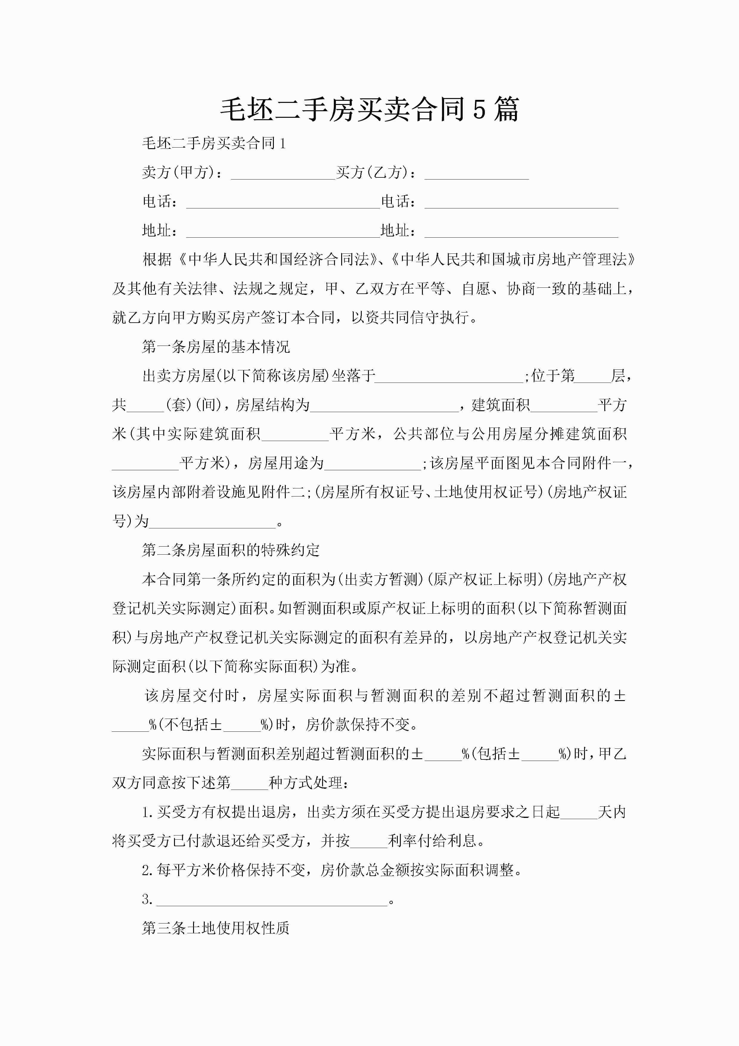 毛坯二手房买卖合同5篇-聚给网
