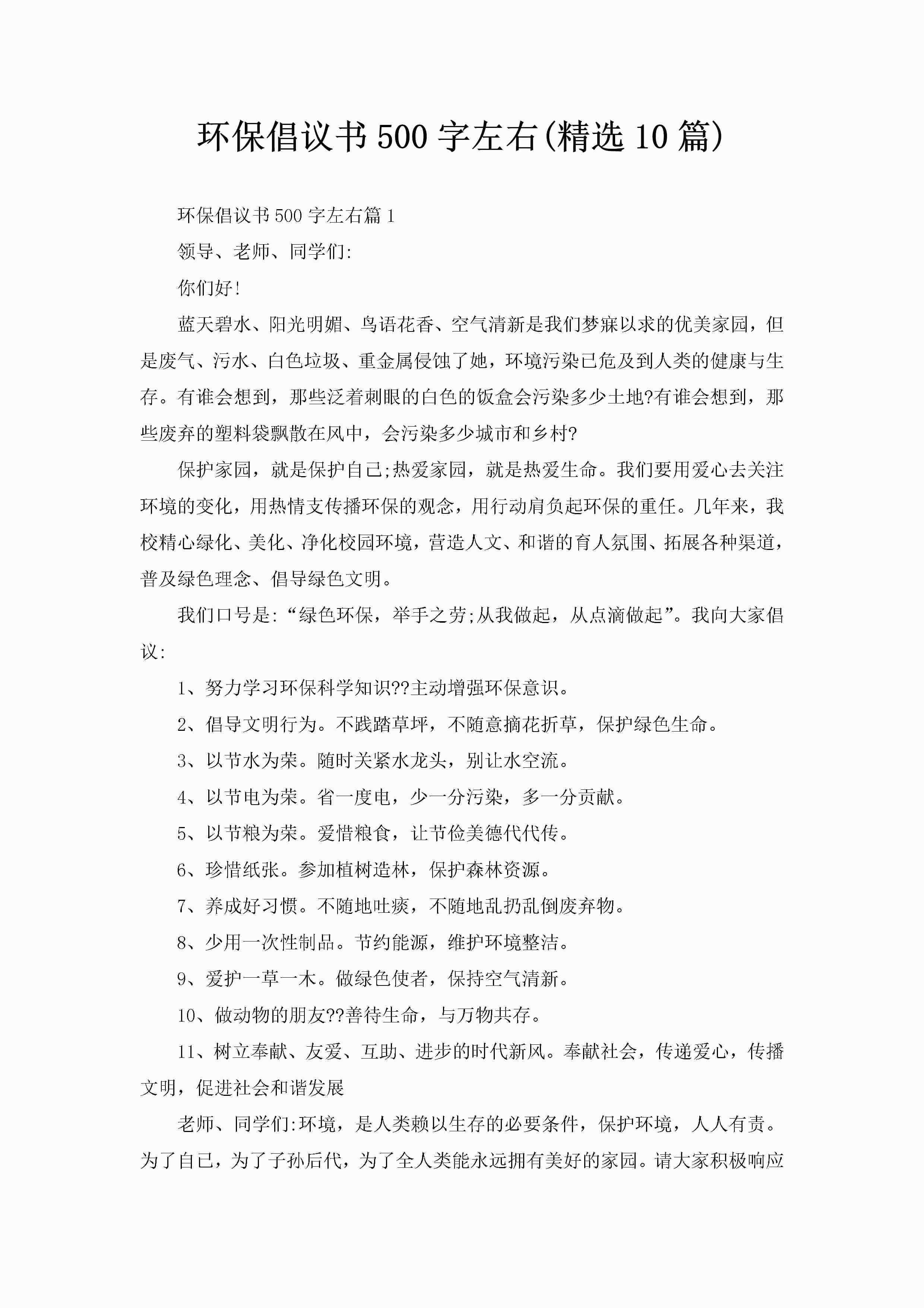 环保倡议书500字左右(精选10篇)-聚给网