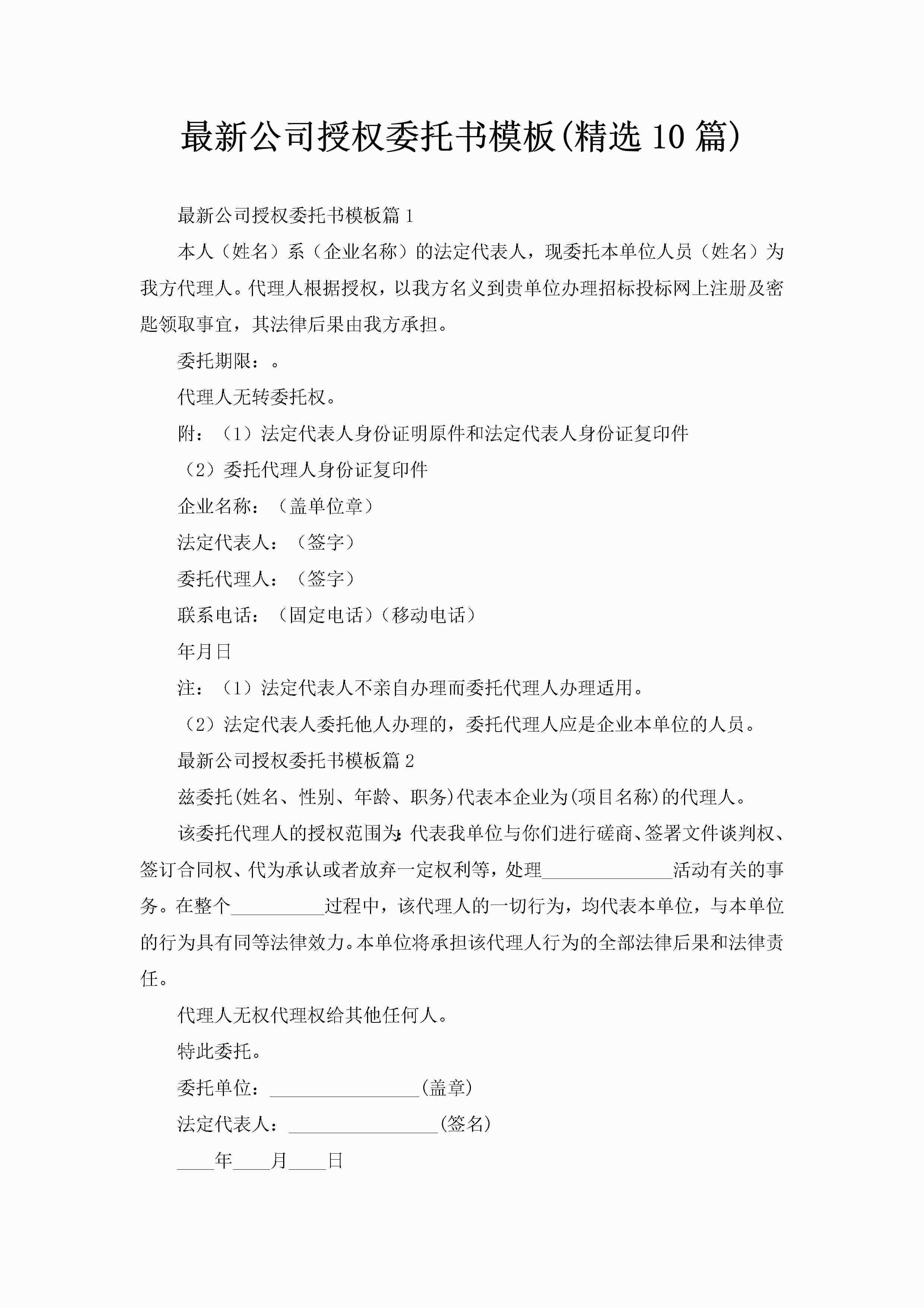 最新公司授权委托书模板(精选10篇)-聚给网