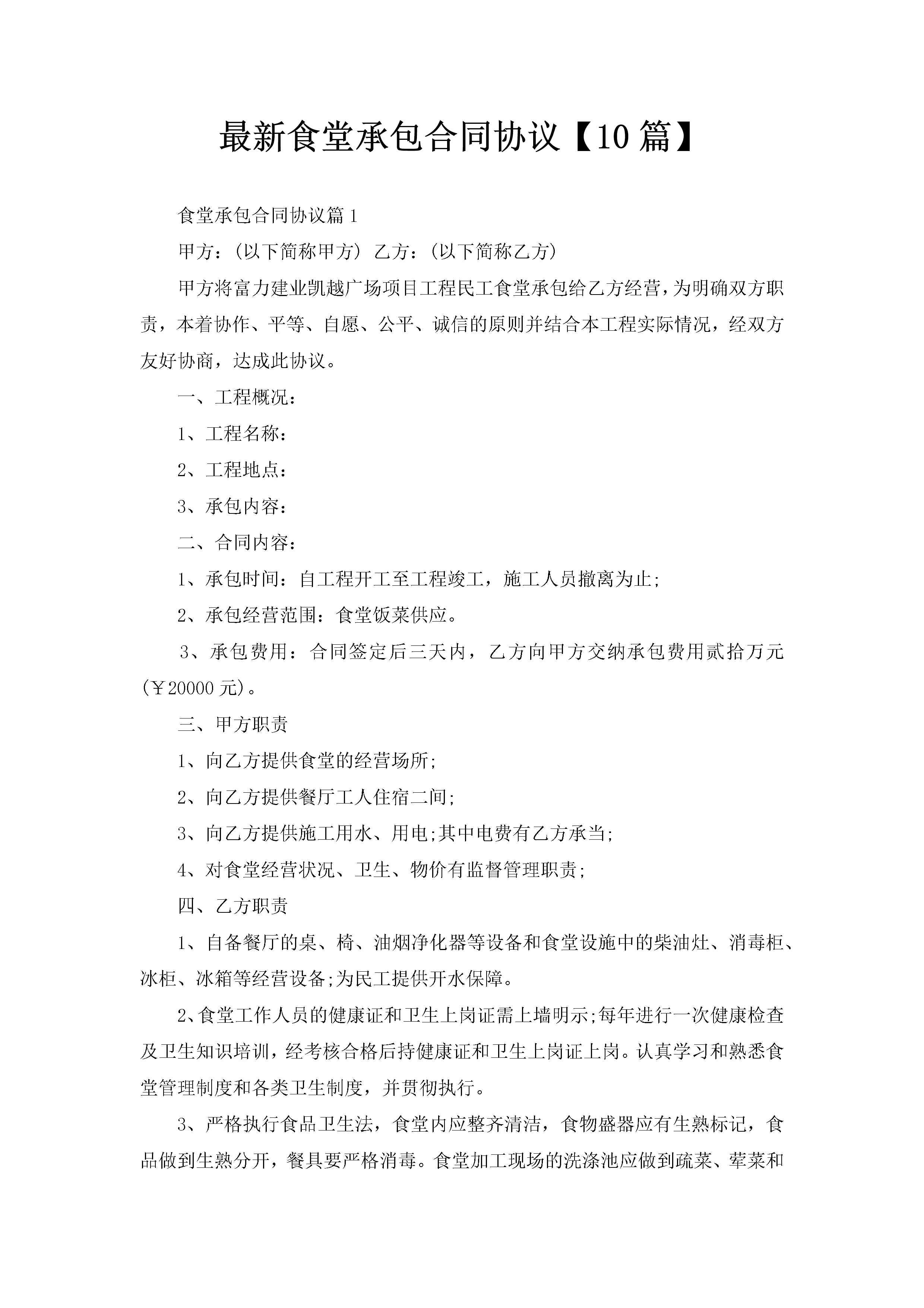最新食堂承包合同协议【10篇】-聚给网