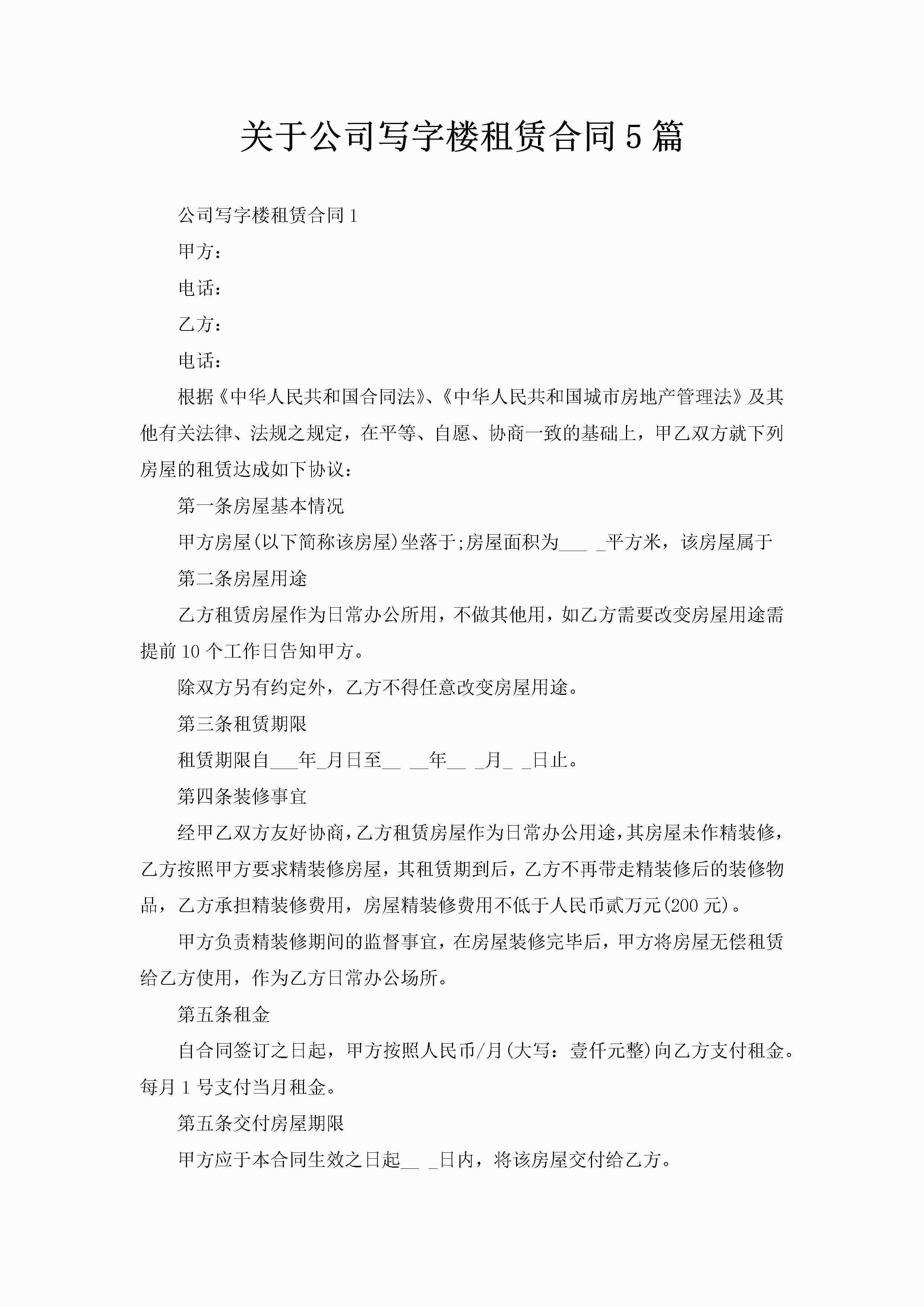 关于公司写字楼租赁合同5篇-聚给网