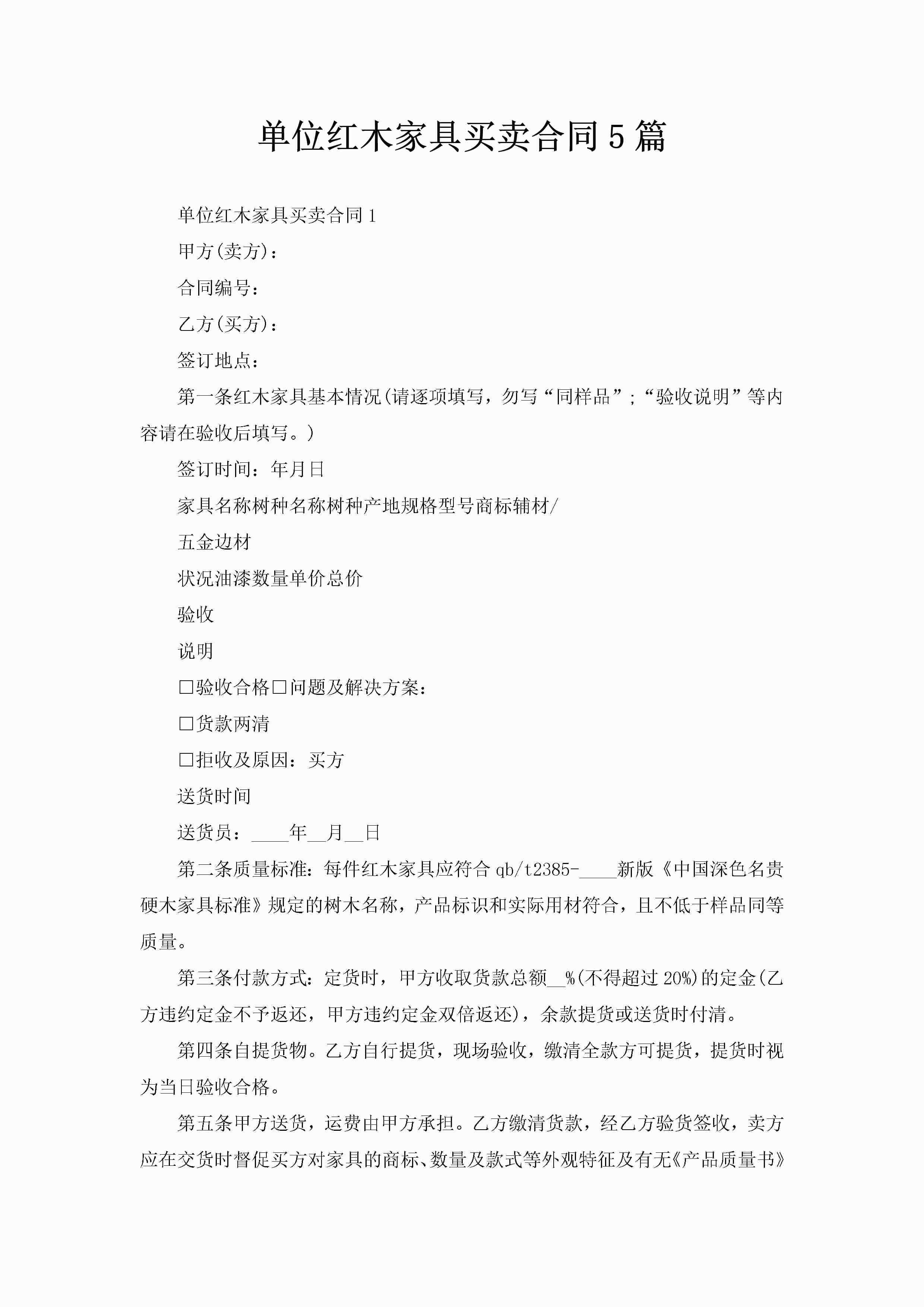 单位红木家具买卖合同5篇-聚给网