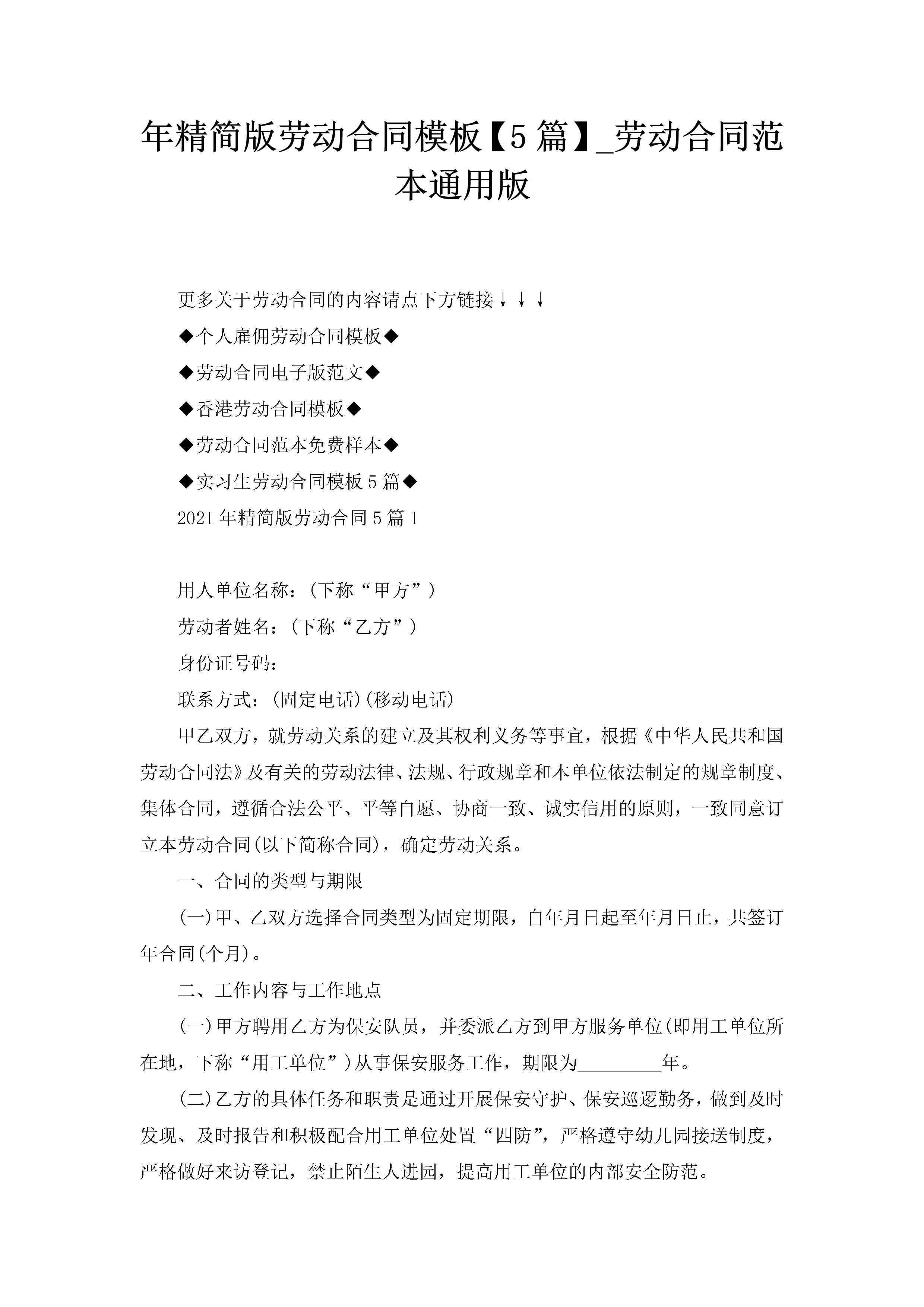 年精简版劳动合同模板【5篇】_劳动合同范本通用版-聚给网