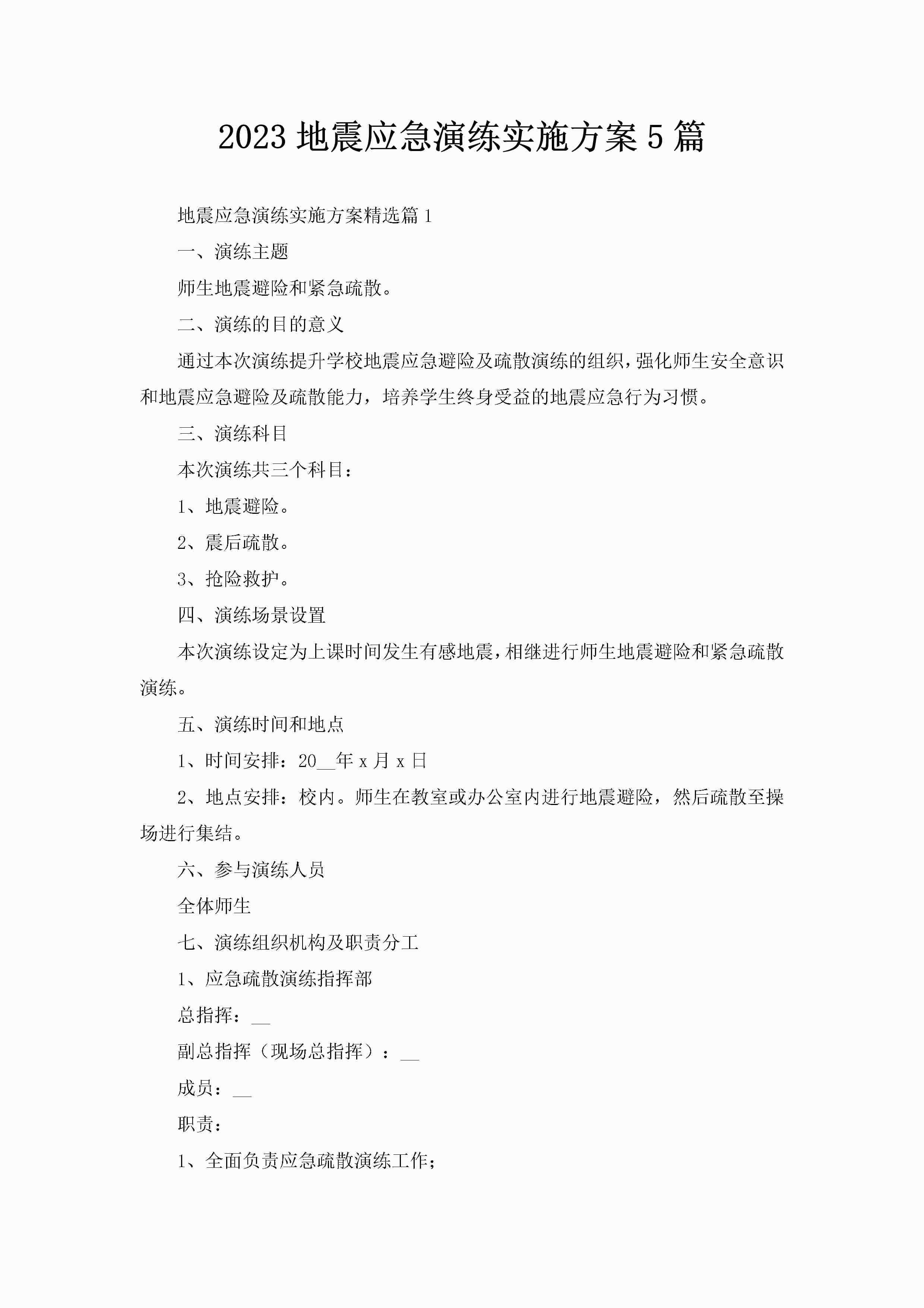 2023地震应急演练实施方案5篇-聚给网