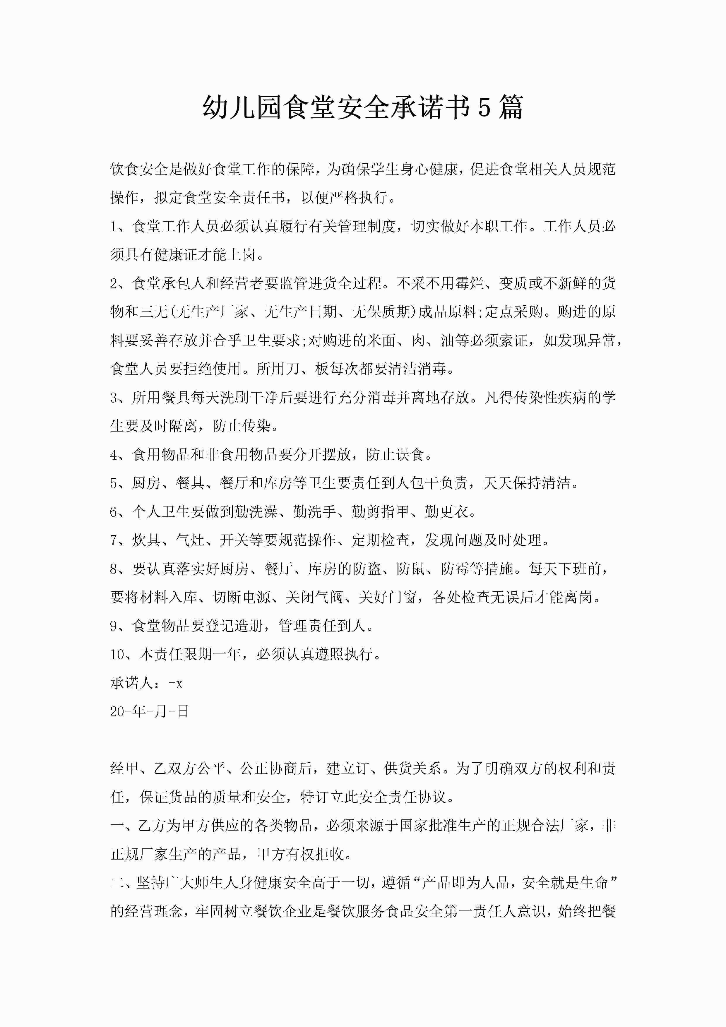 幼儿园食堂安全承诺书5篇-聚给网