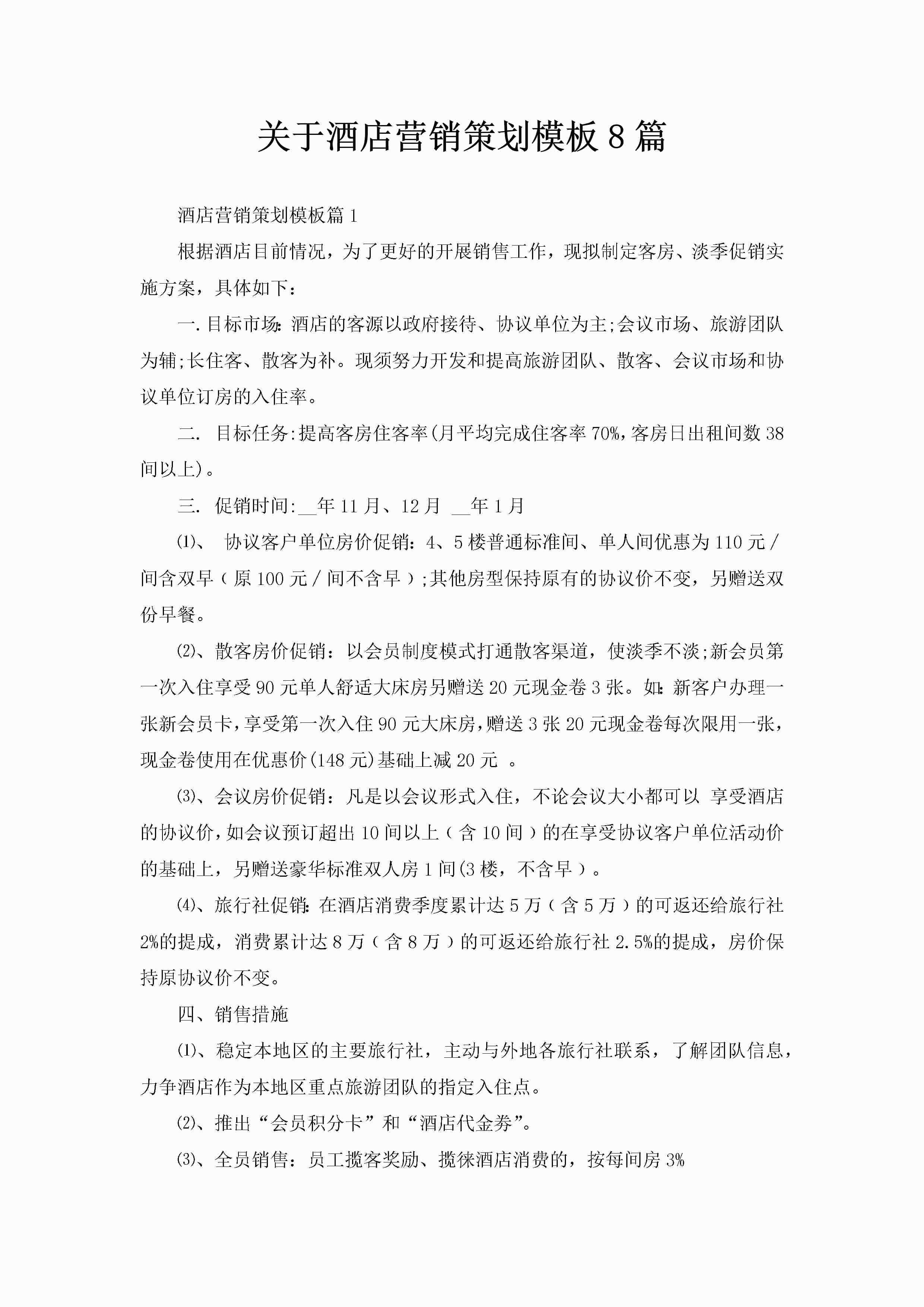 关于酒店营销策划模板8篇-聚给网