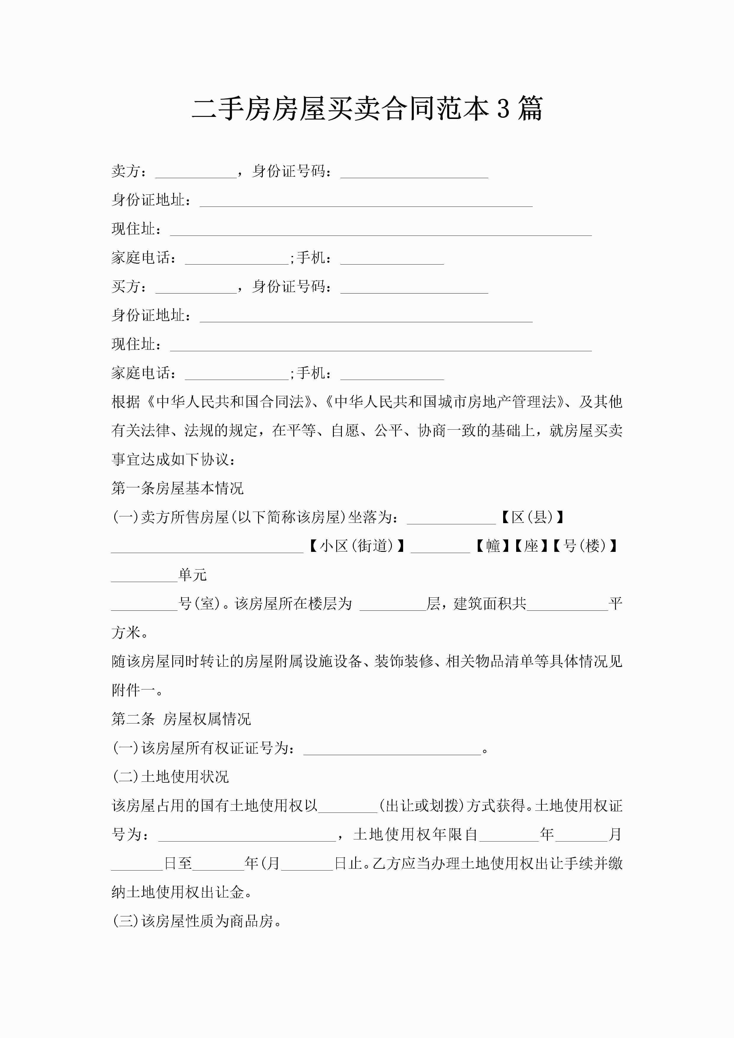 二手房房屋买卖合同范本3篇-聚给网