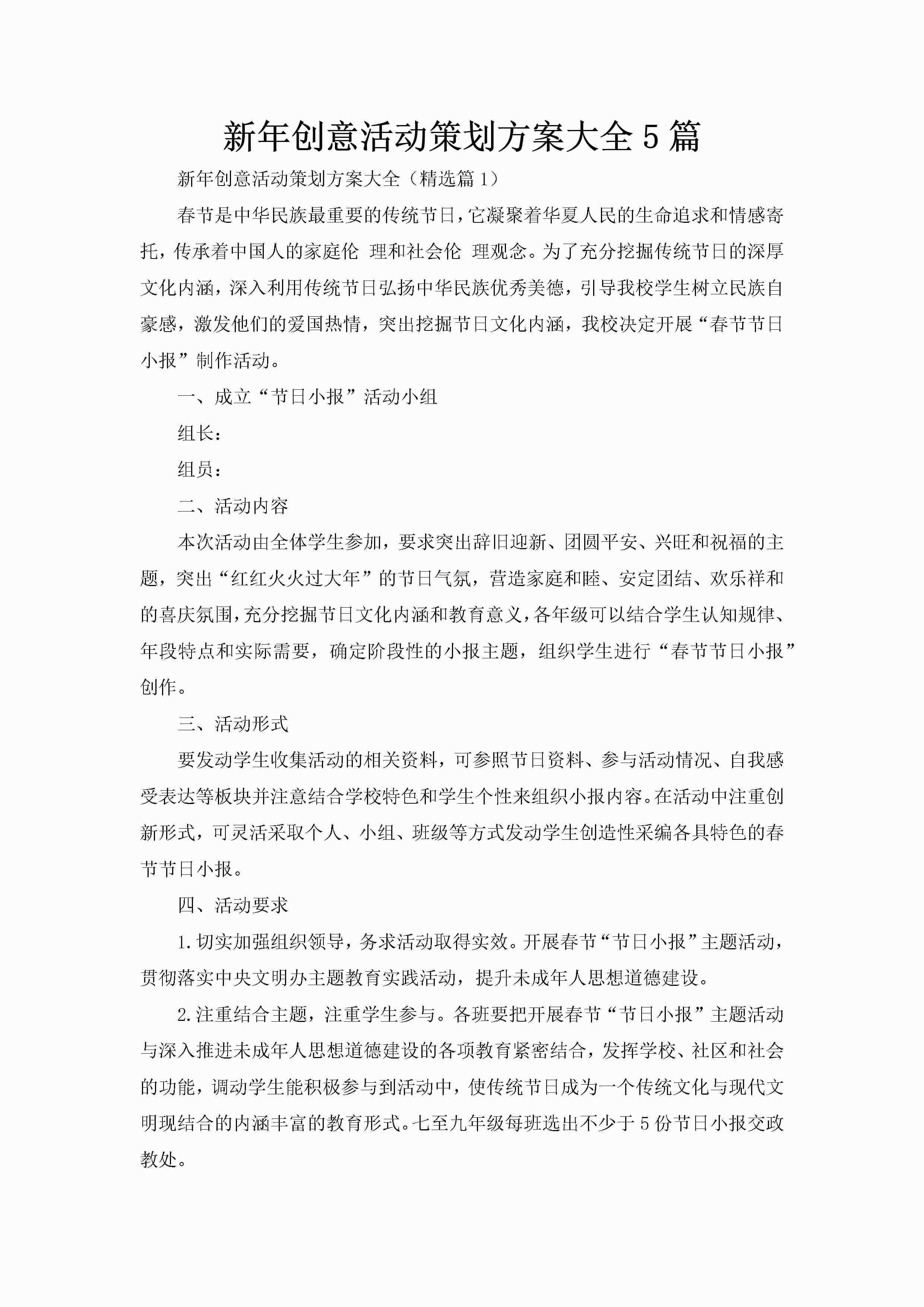 新年创意活动策划方案大全5篇-聚给网