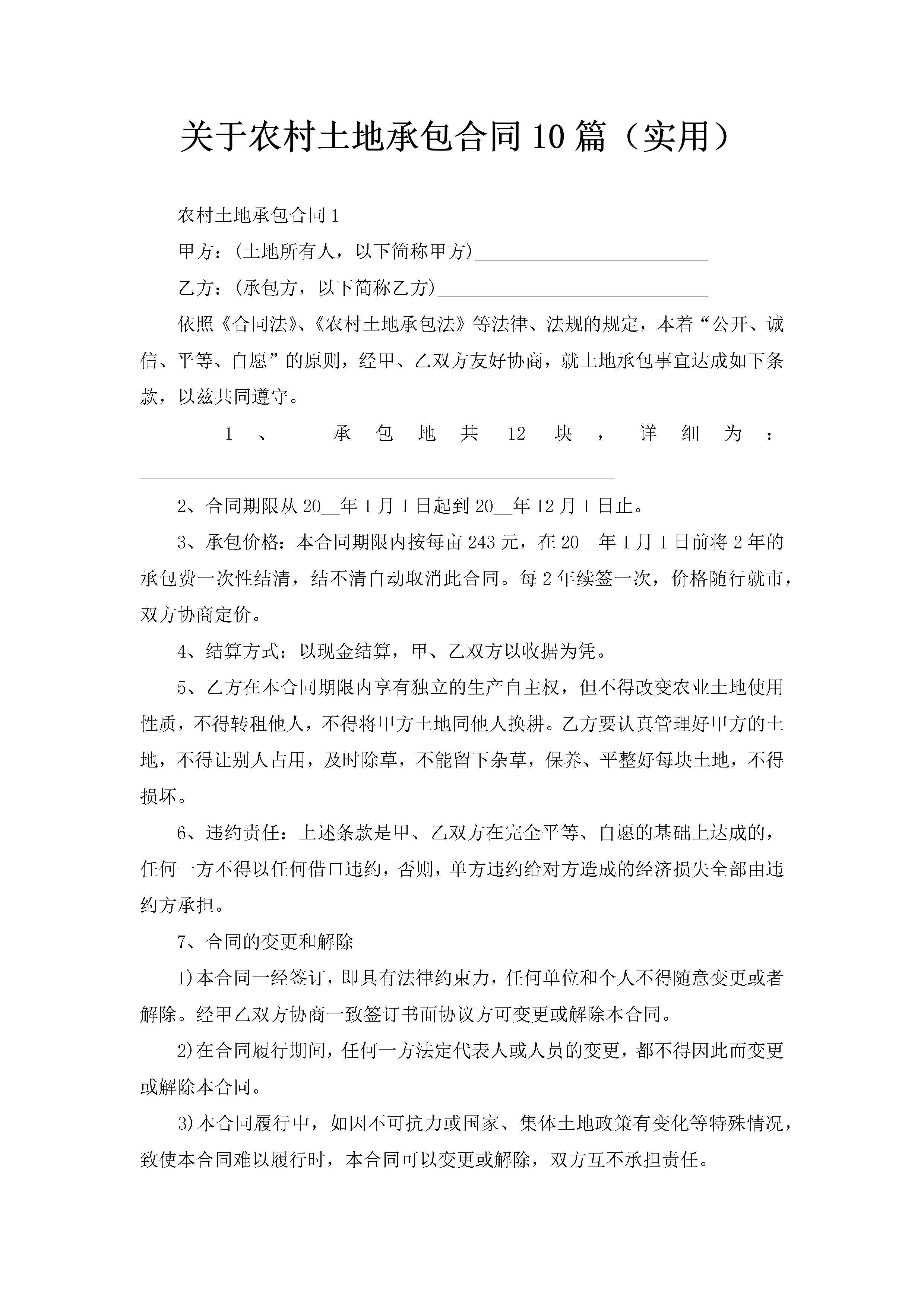 关于农村土地承包合同10篇（实用）-聚给网