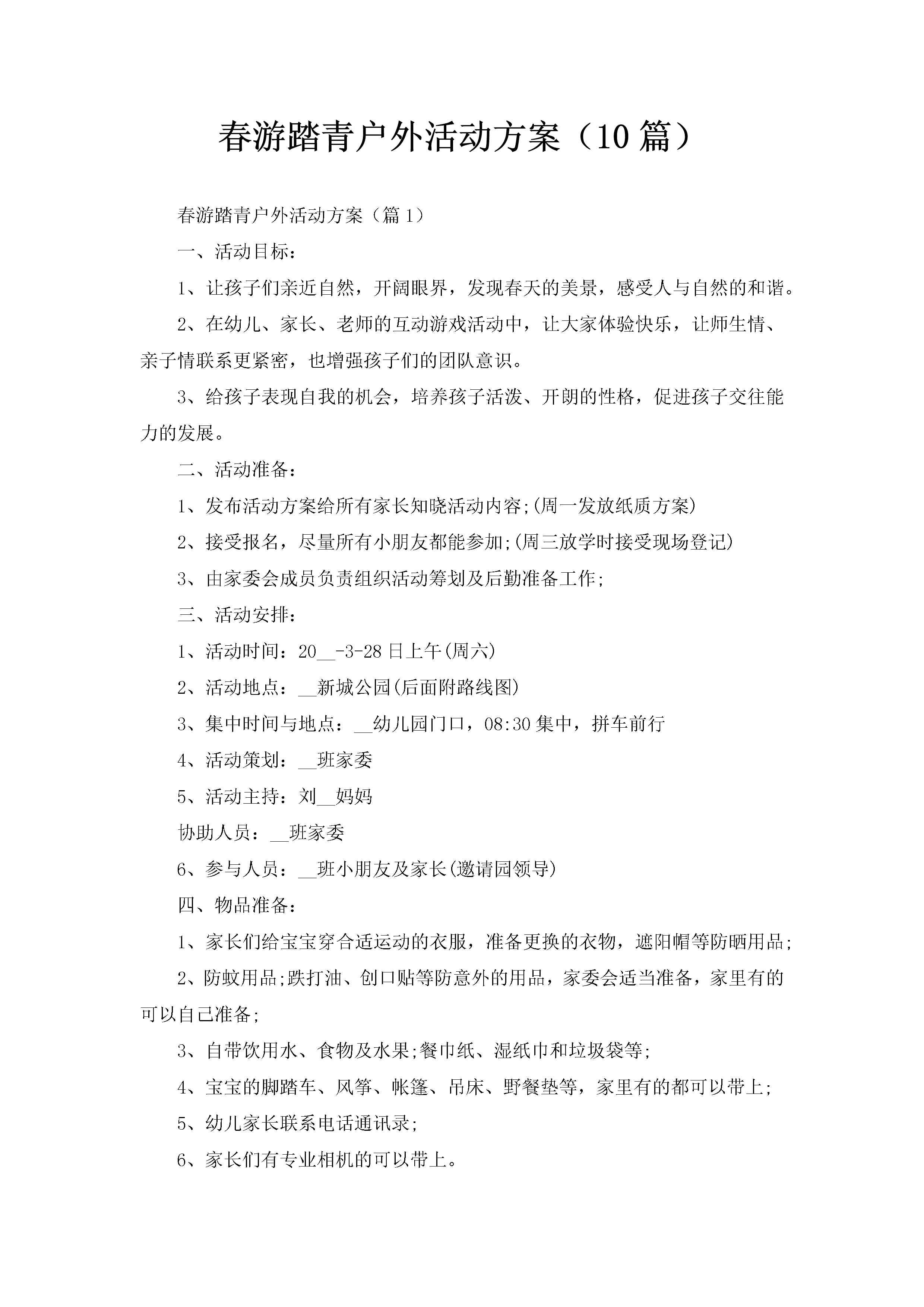 春游踏青户外活动方案（10篇）-聚给网