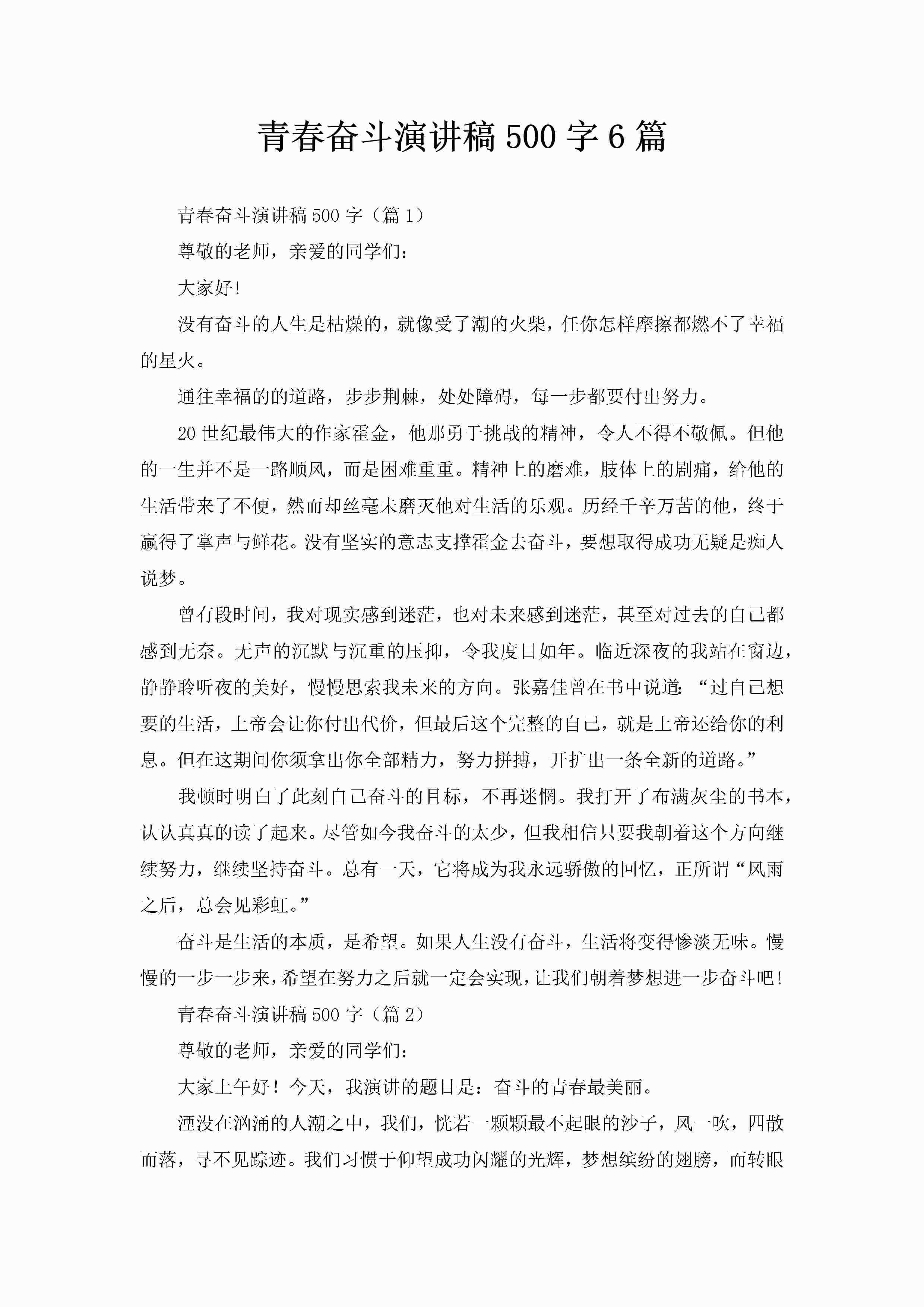 青春奋斗演讲稿500字6篇-聚给网