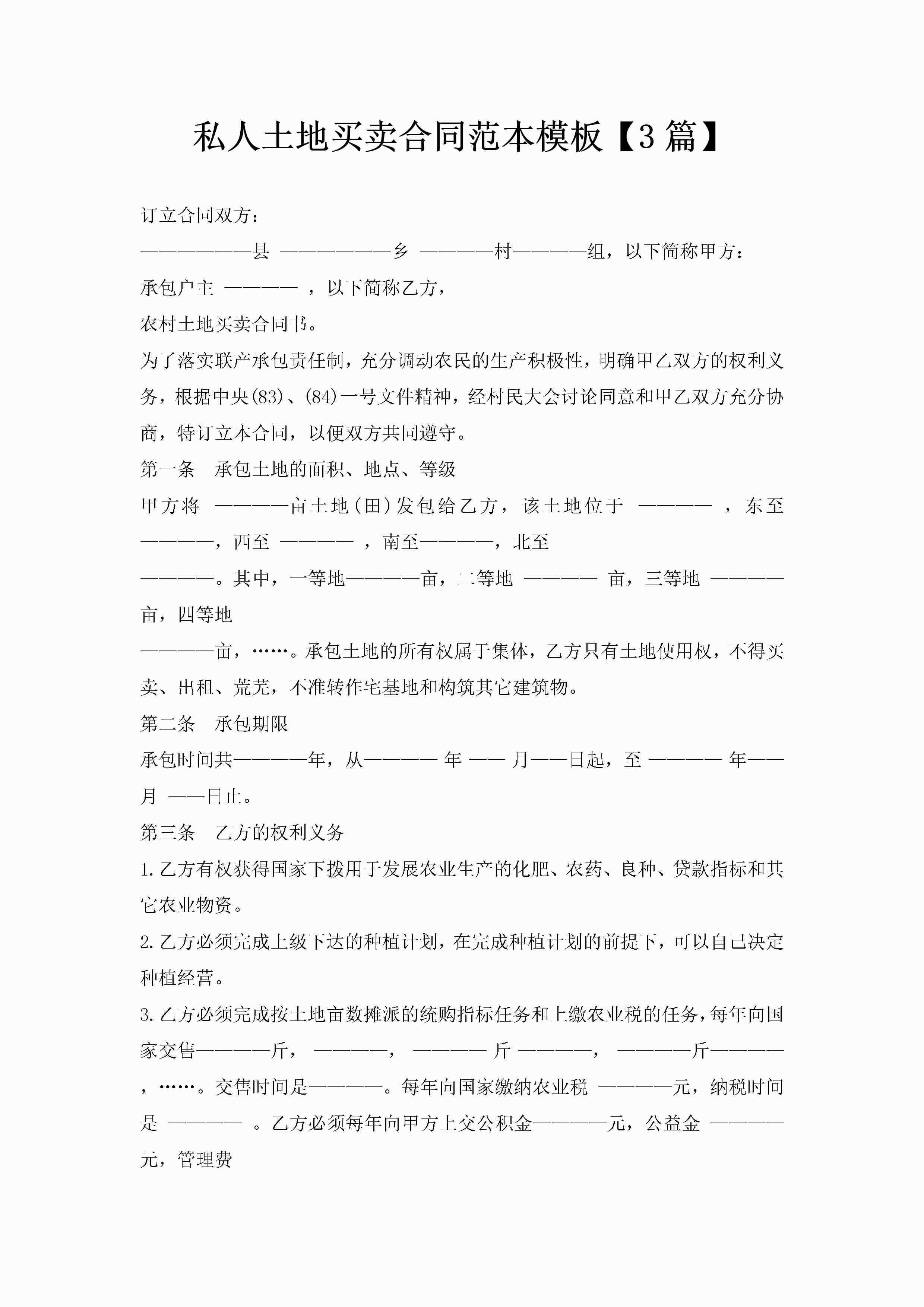 私人土地买卖合同范本模板【3篇】-聚给网