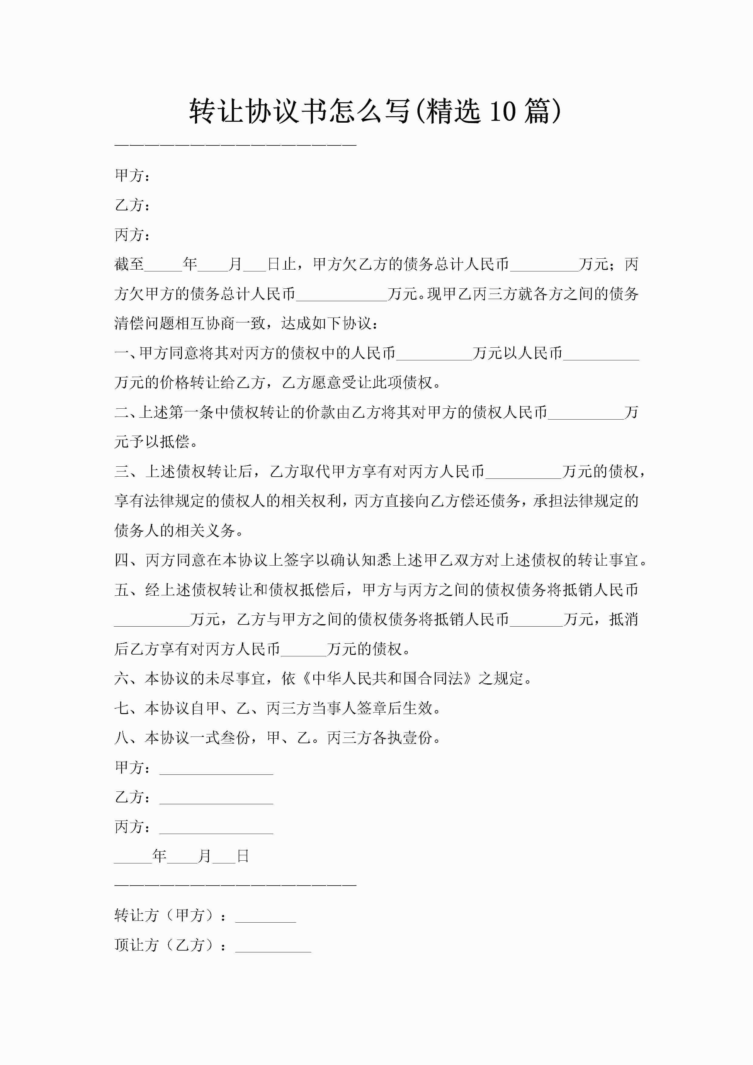 转让协议书怎么写(精选10篇)-聚给网