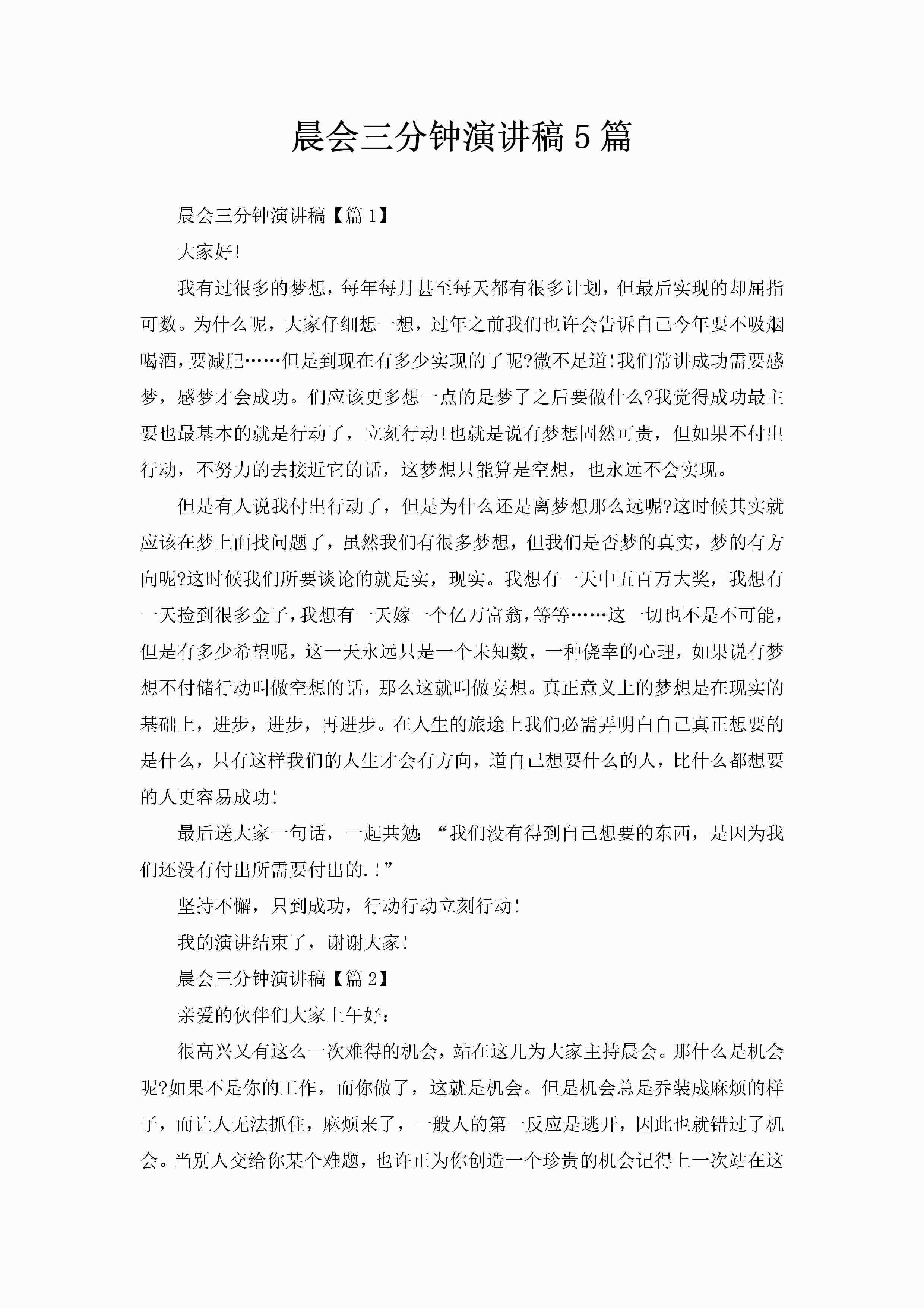 晨会三分钟演讲稿5篇-聚给网