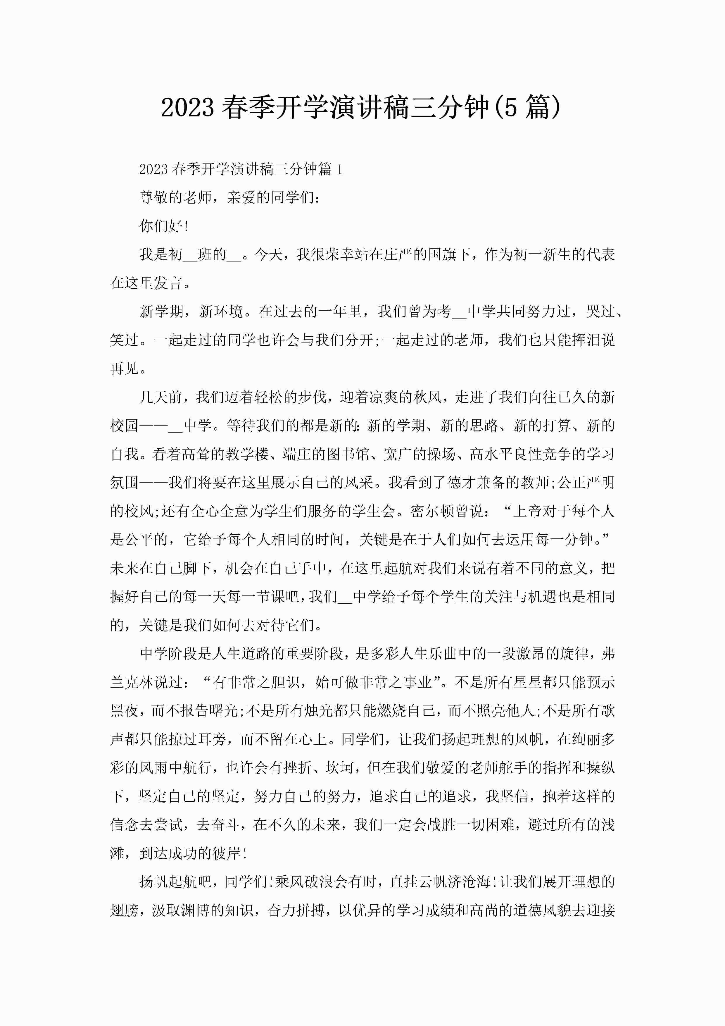 2023春季开学演讲稿三分钟(5篇)-聚给网