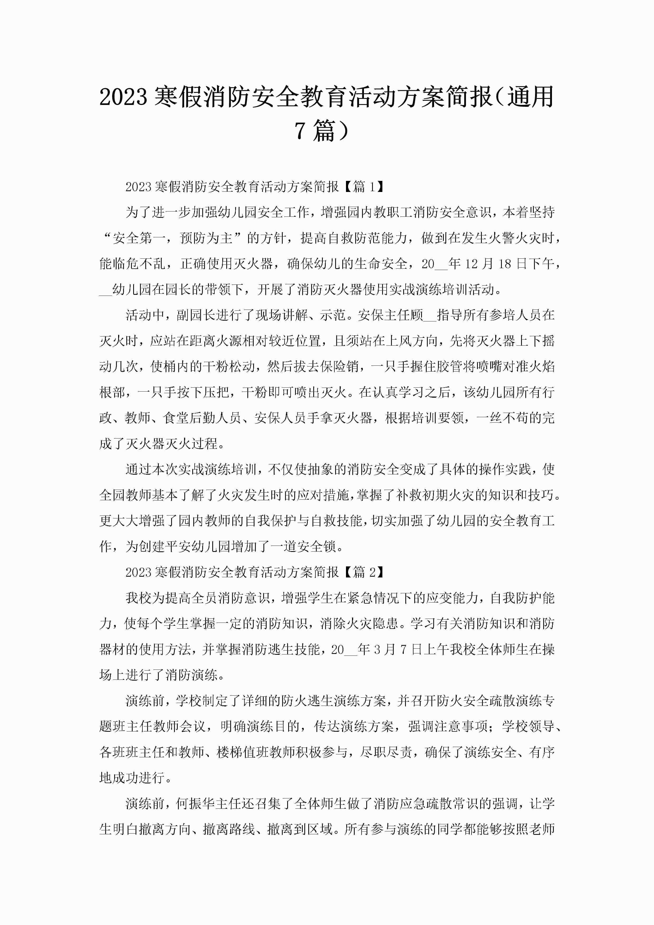 2023寒假消防安全教育活动方案简报（通用7篇）-聚给网