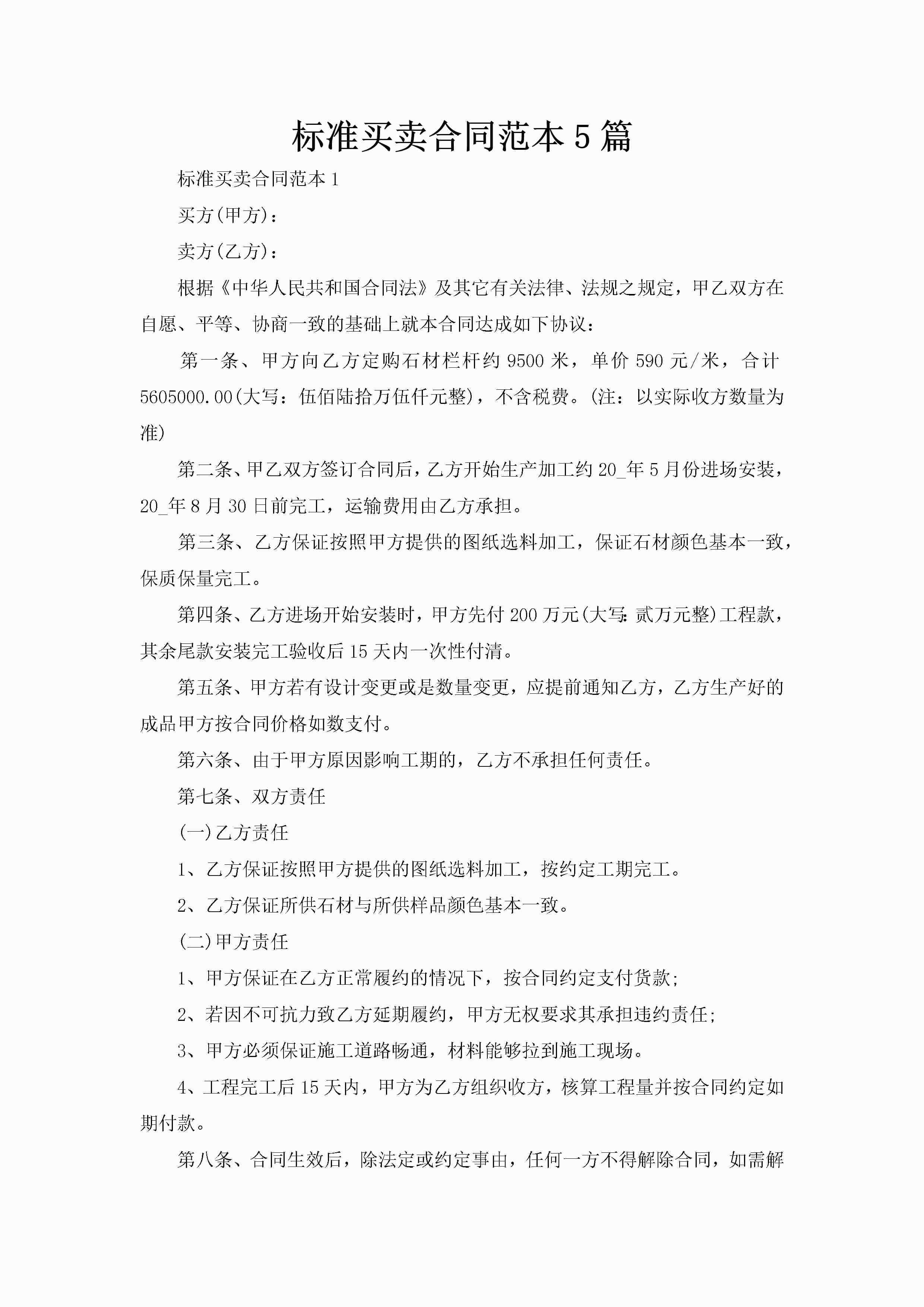 标准买卖合同范本5篇-聚给网