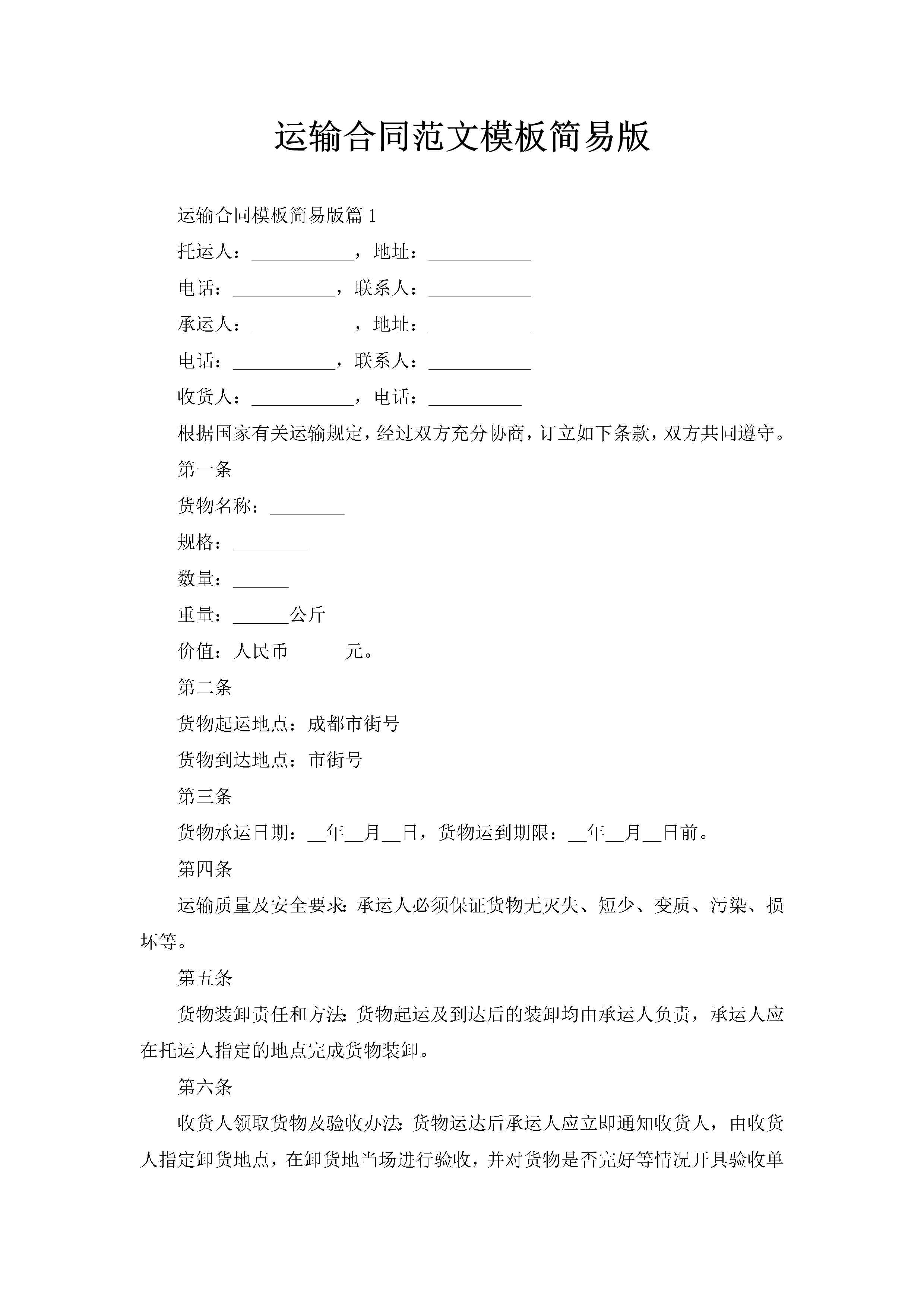 运输合同范文模板简易版-聚给网