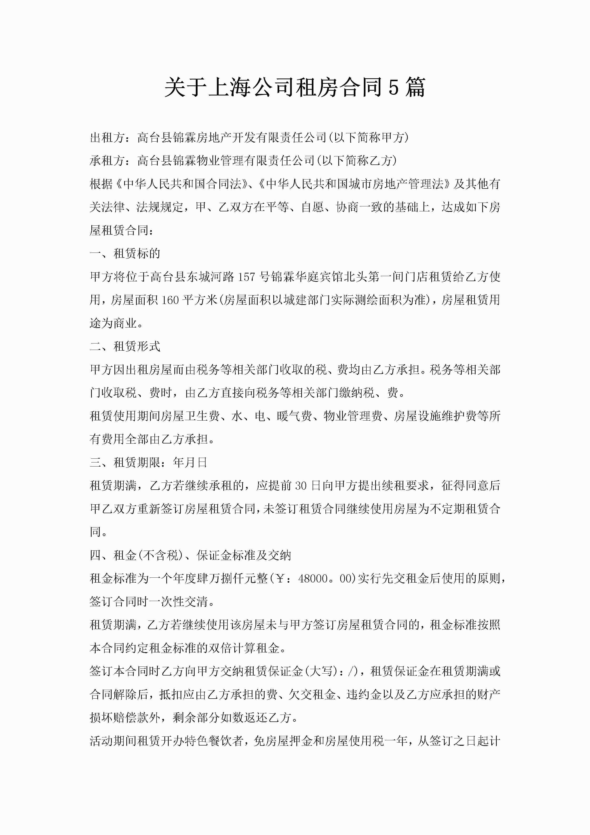 关于上海公司租房合同5篇-聚给网