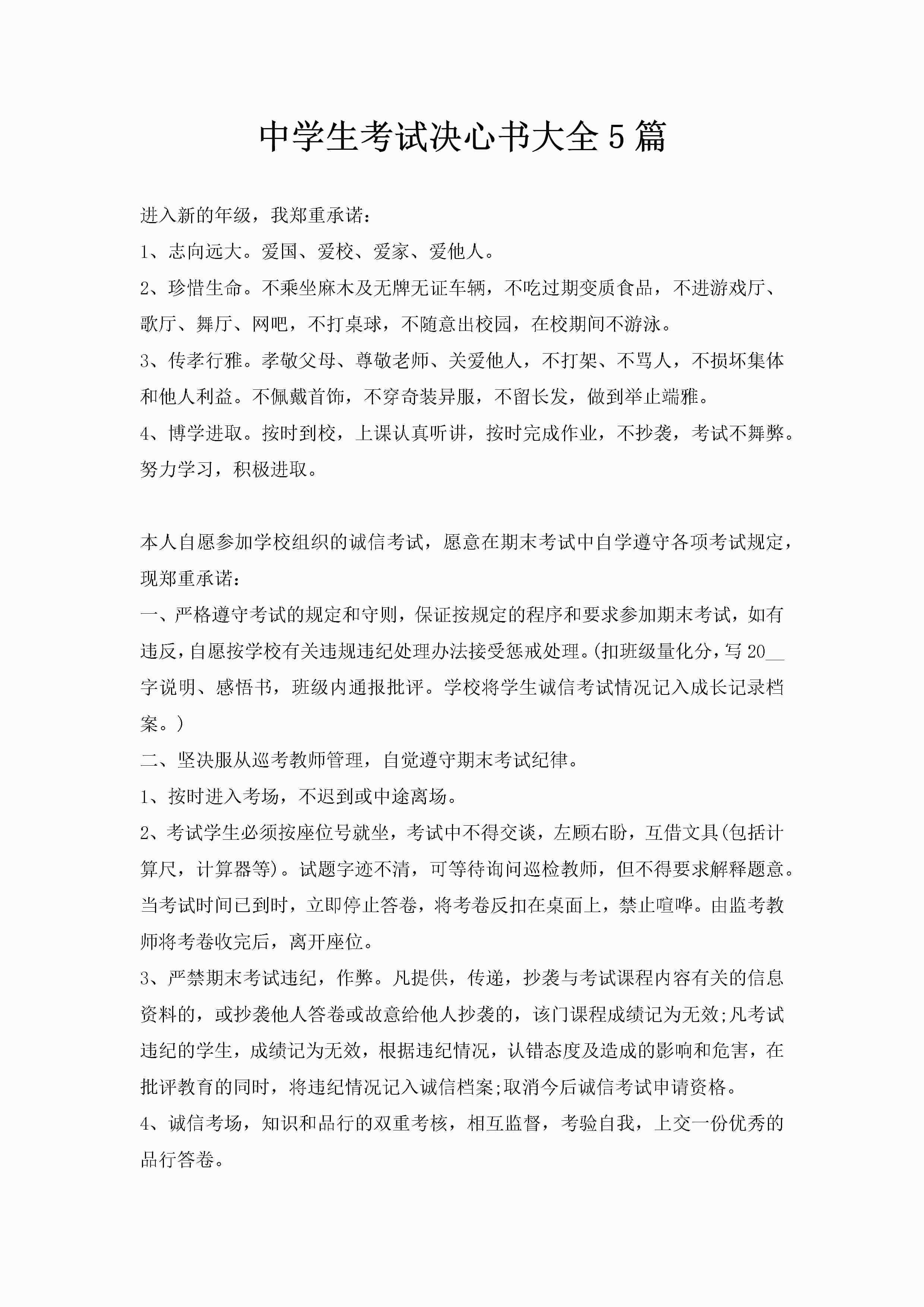 中学生考试决心书大全5篇-聚给网