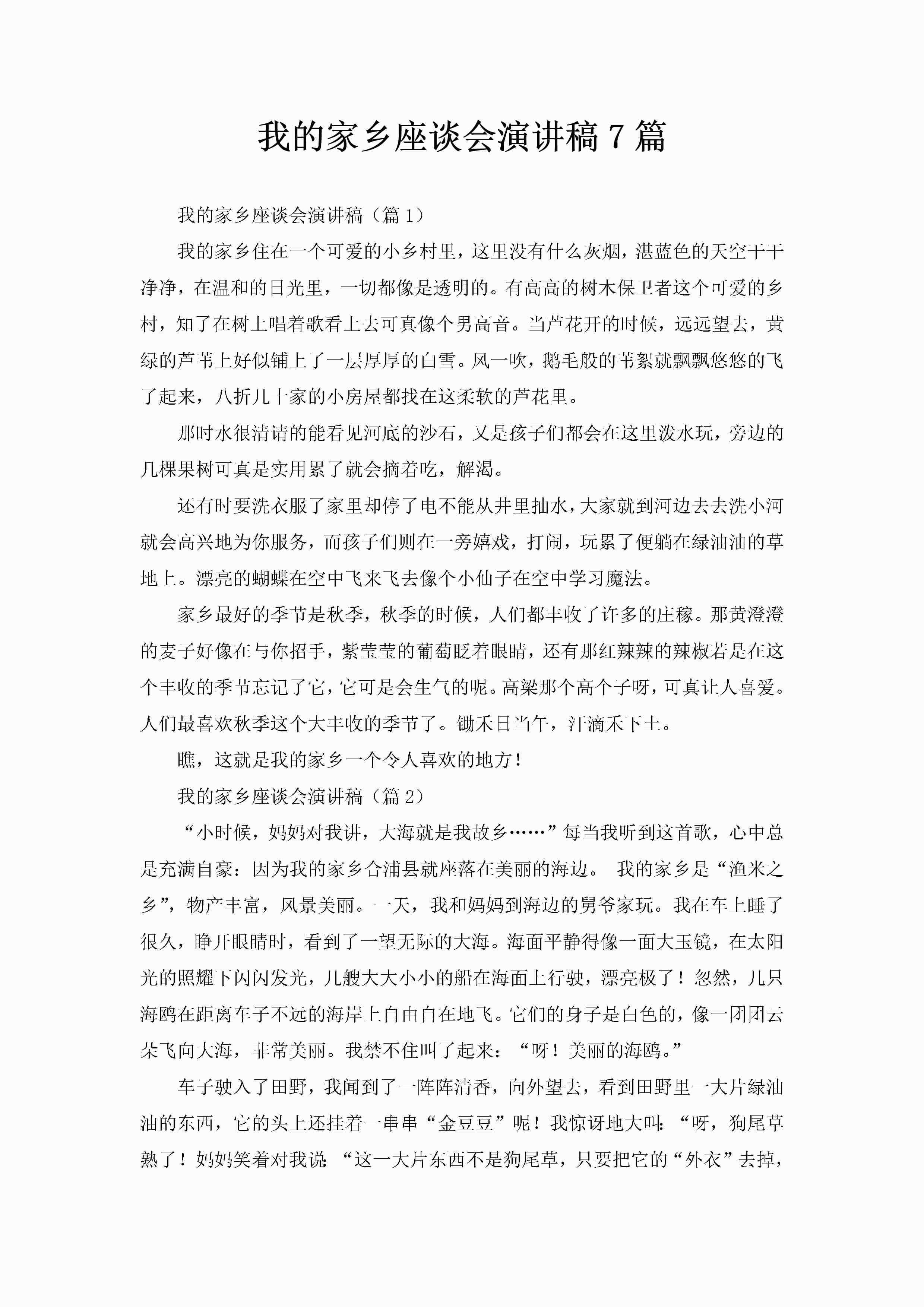我的家乡座谈会演讲稿7篇-聚给网