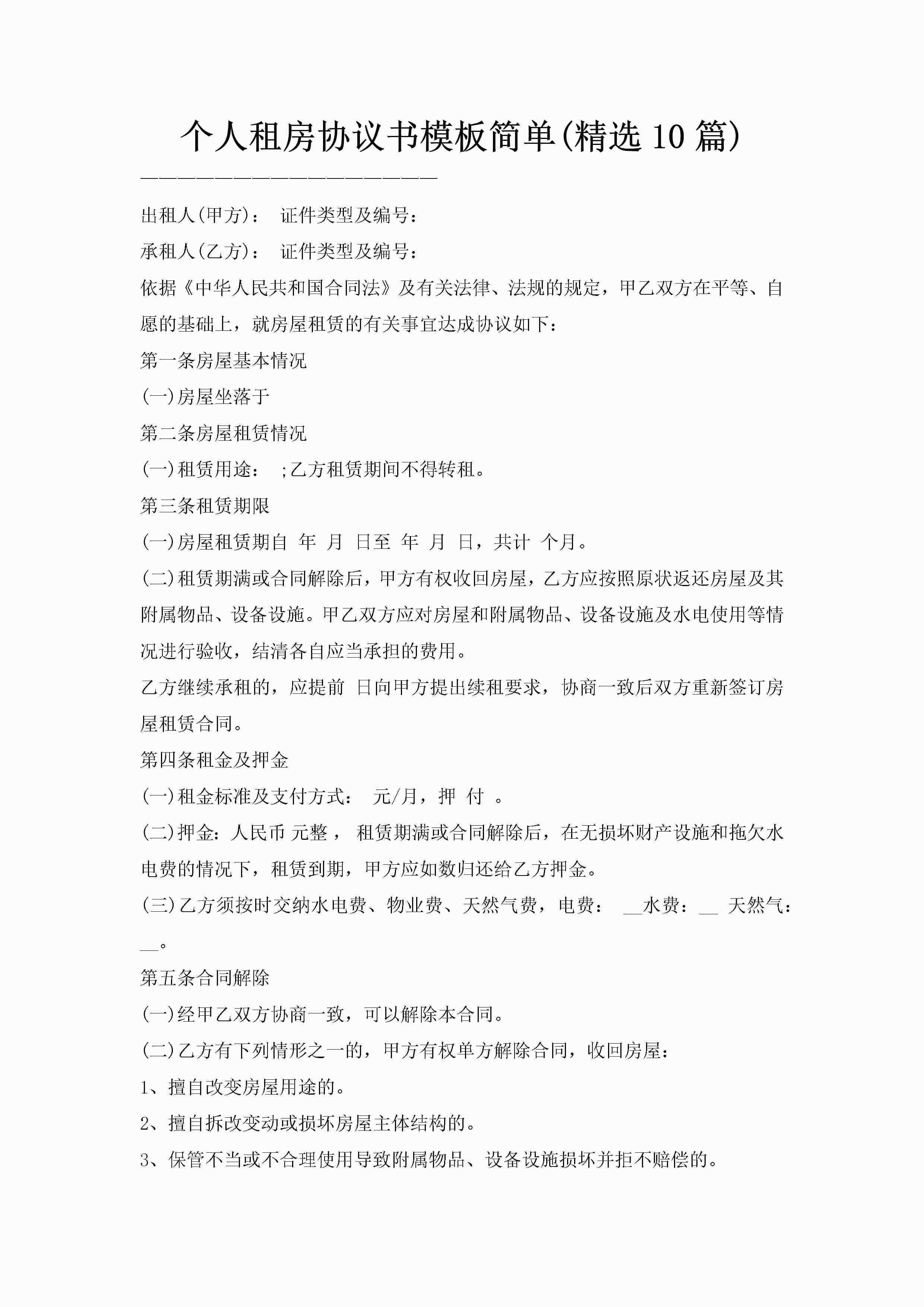 个人租房协议书模板简单(精选10篇)-聚给网