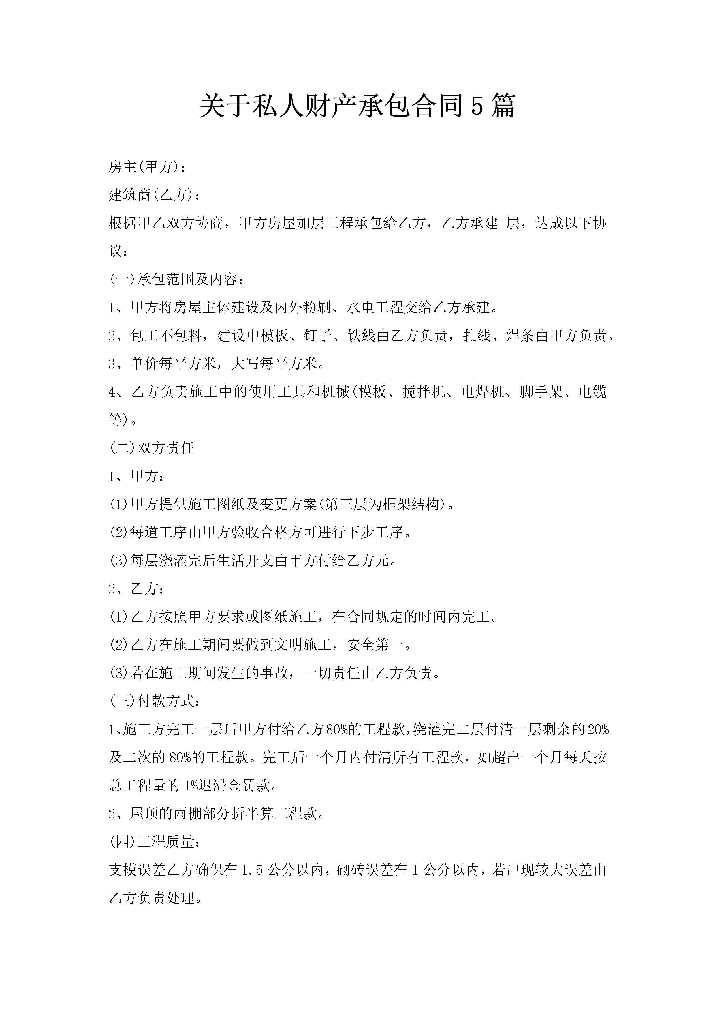 关于私人财产承包合同5篇-聚给网