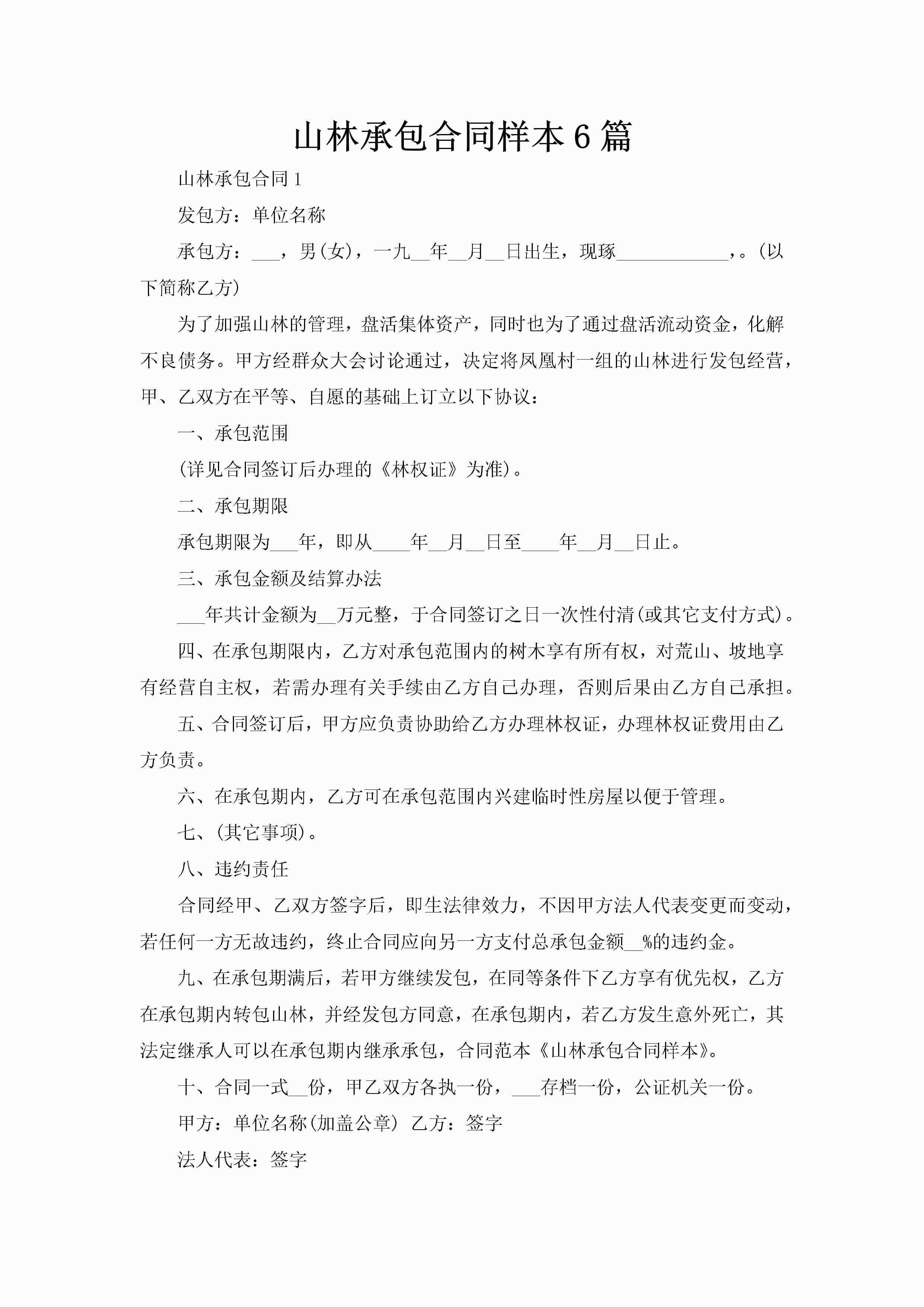 山林承包合同样本6篇-聚给网