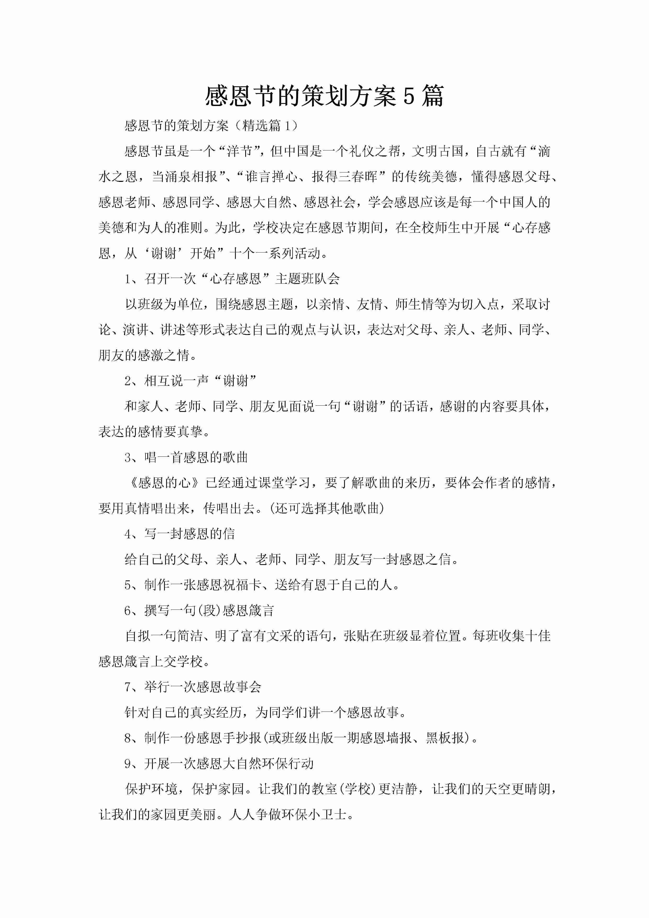 感恩节的策划方案5篇-聚给网