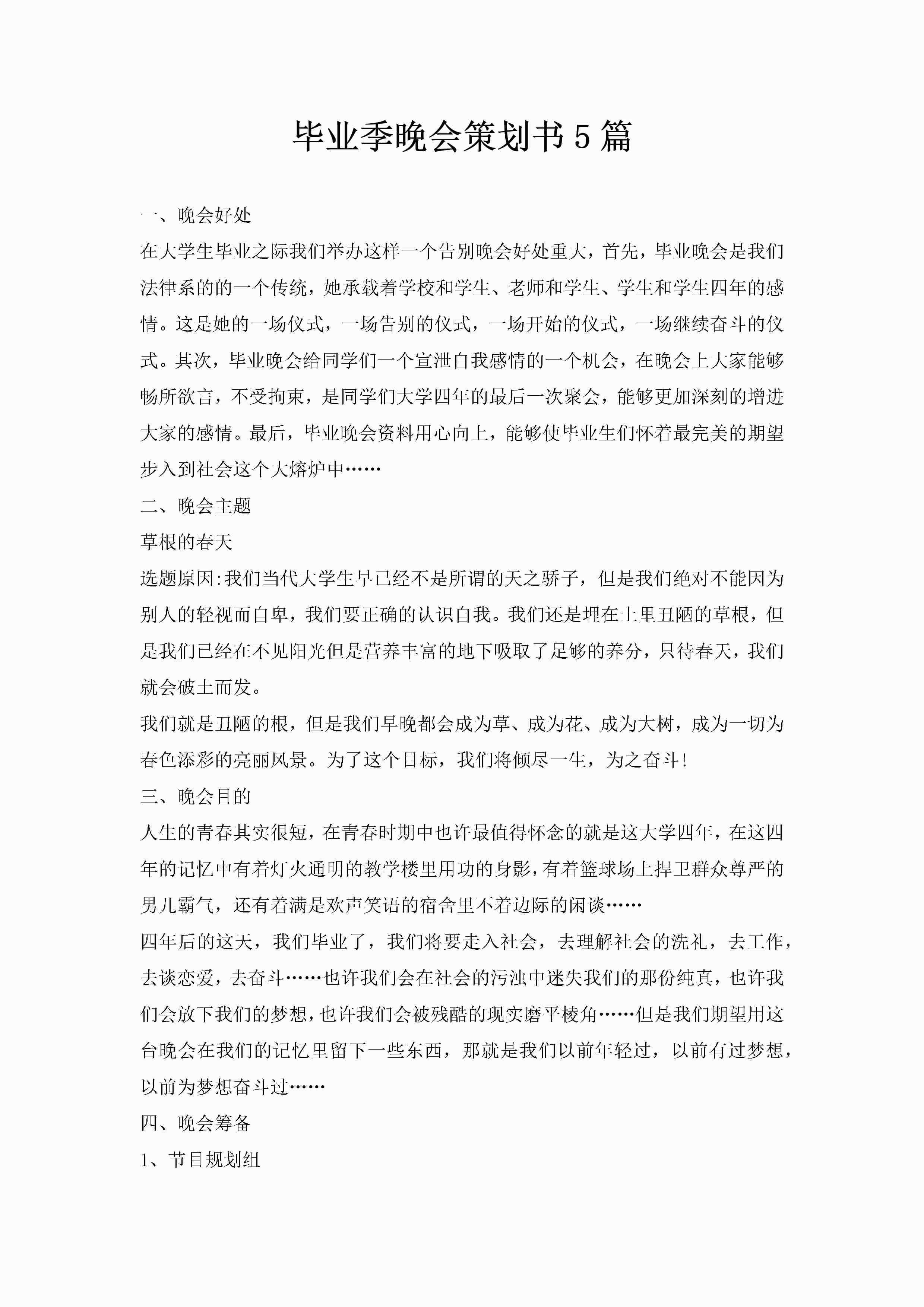 毕业季晚会策划书5篇-聚给网