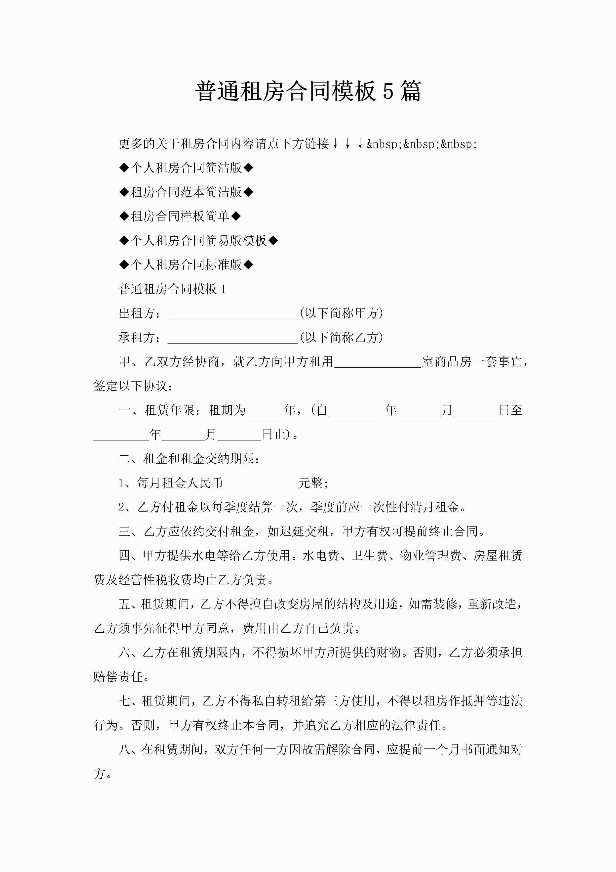普通租房合同模板5篇-聚给网