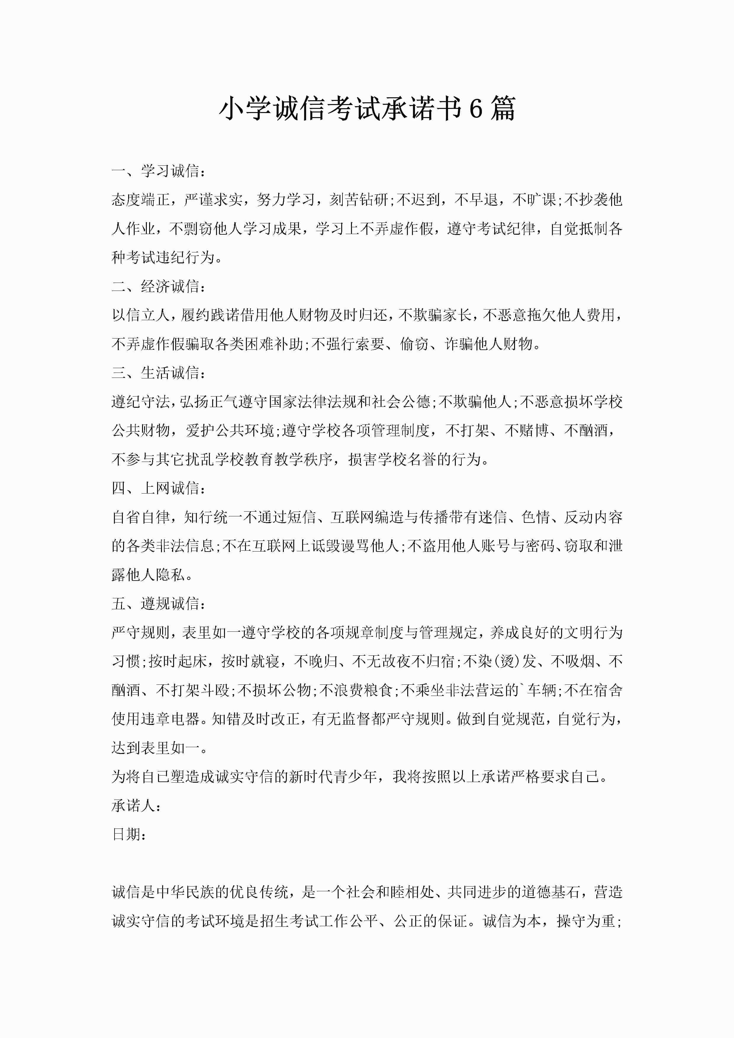 小学诚信考试承诺书6篇-聚给网