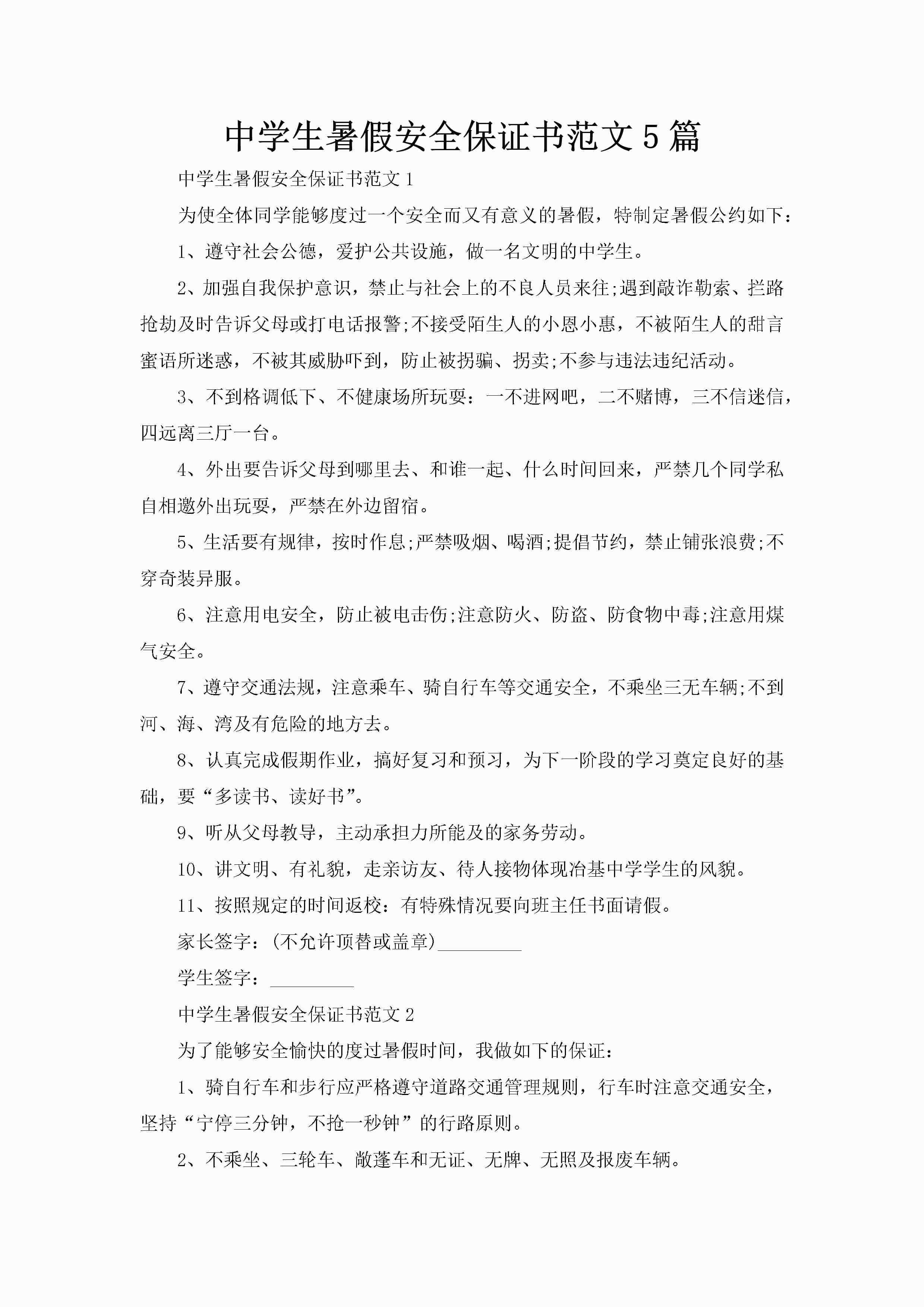 中学生暑假安全保证书范文5篇-聚给网