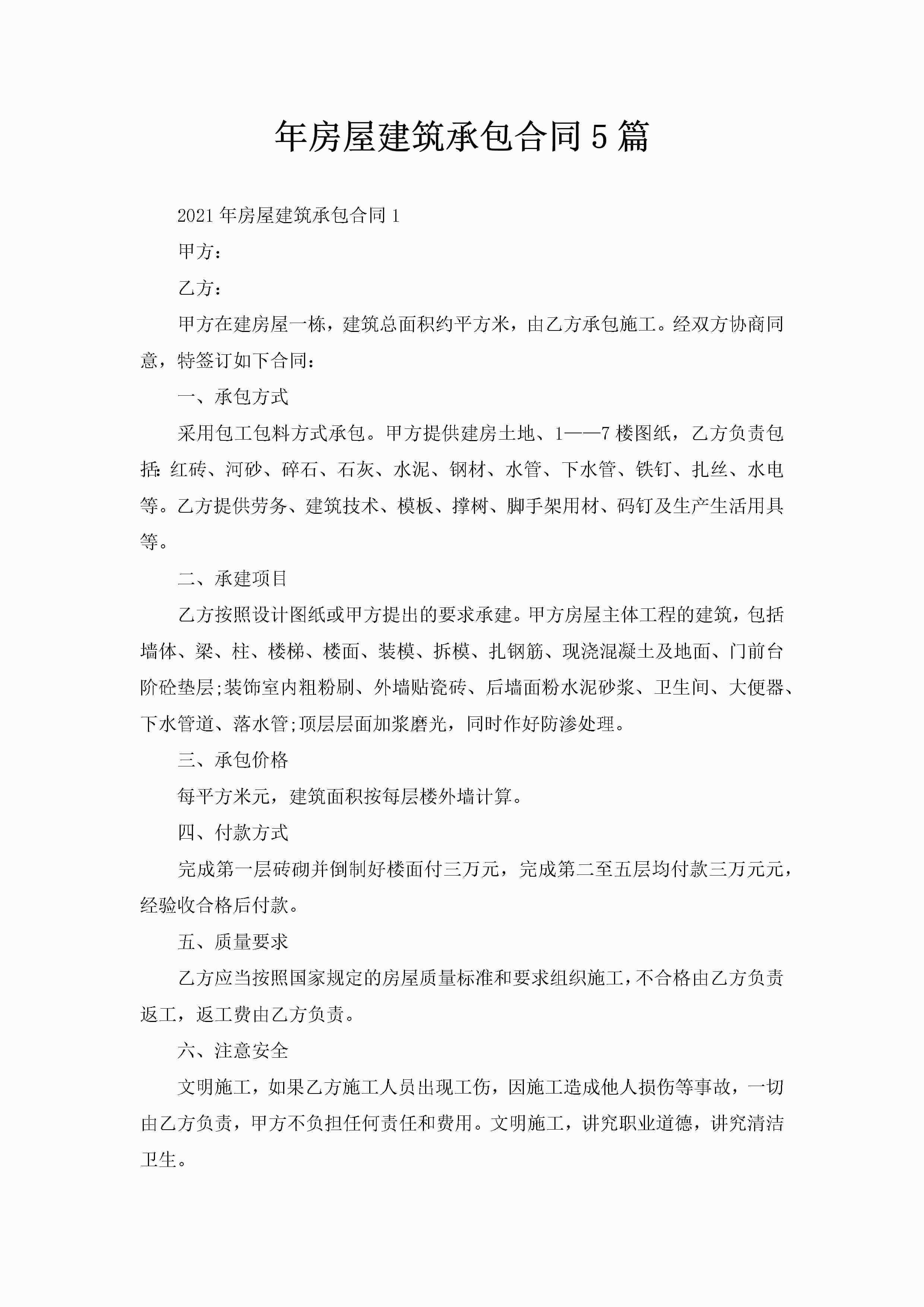 年房屋建筑承包合同5篇-聚给网