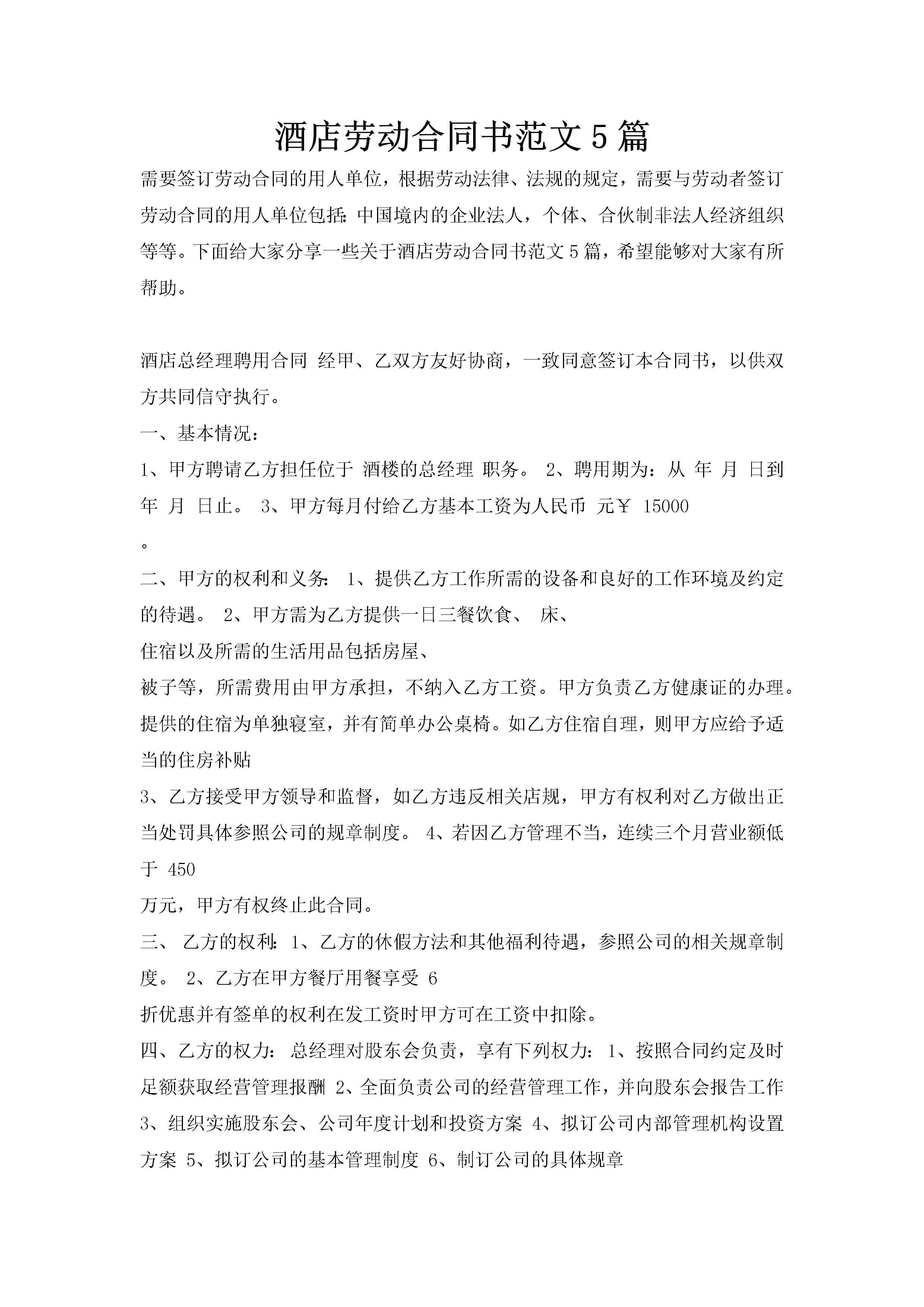 酒店劳动合同书范文5篇-聚给网