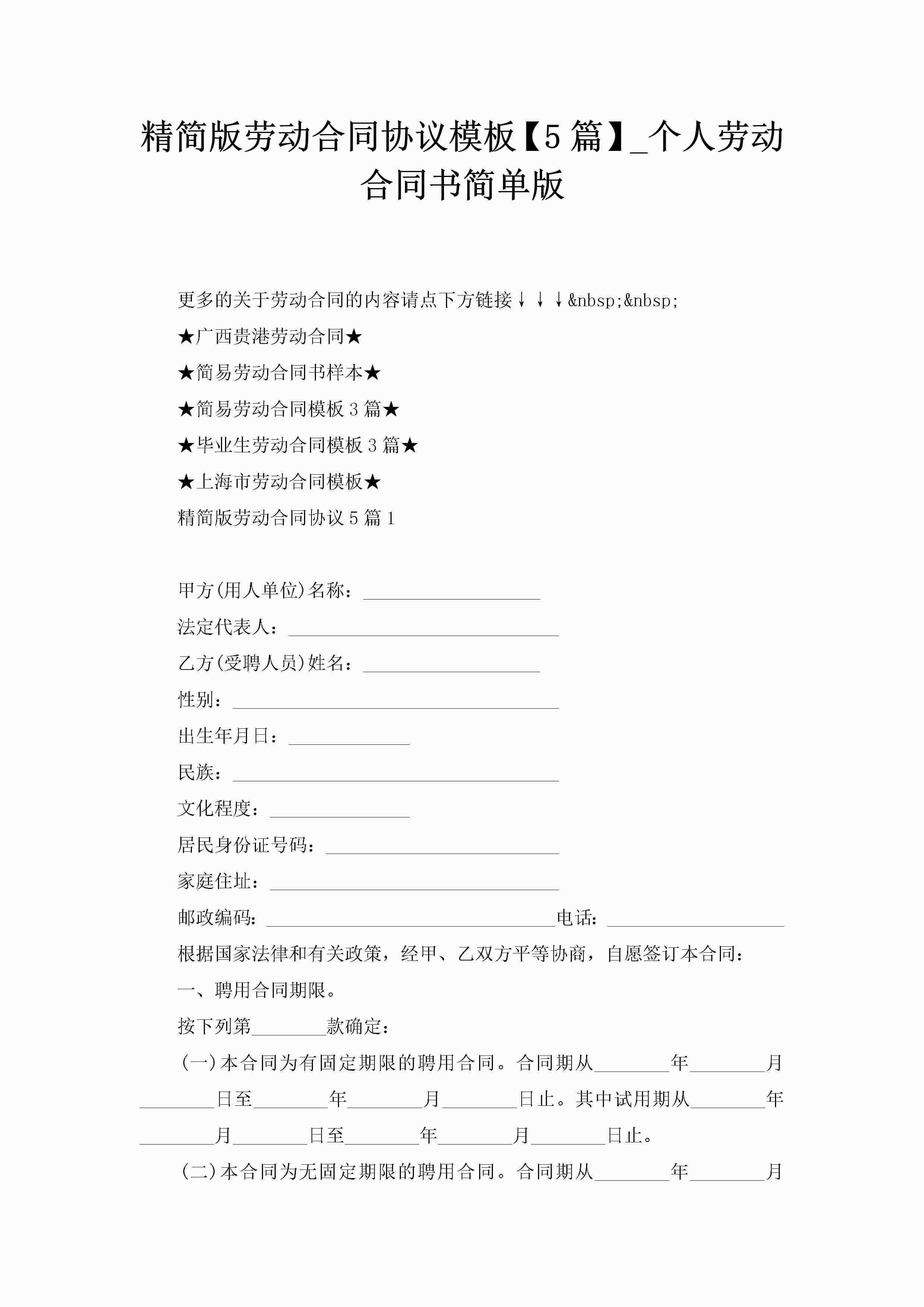 精简版劳动合同协议模板【5篇】_个人劳动合同书简单版-聚给网