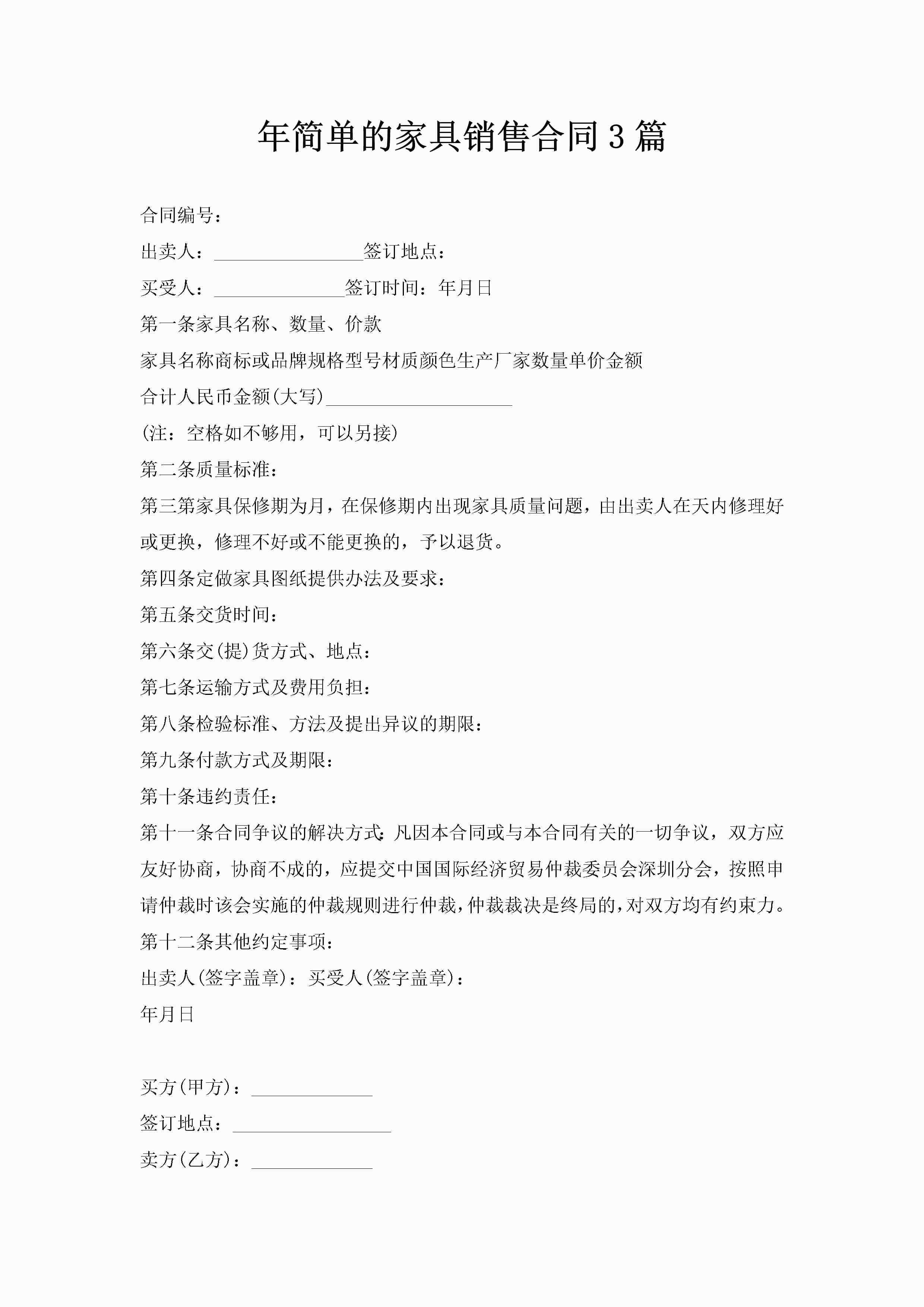 年简单的家具销售合同3篇-聚给网