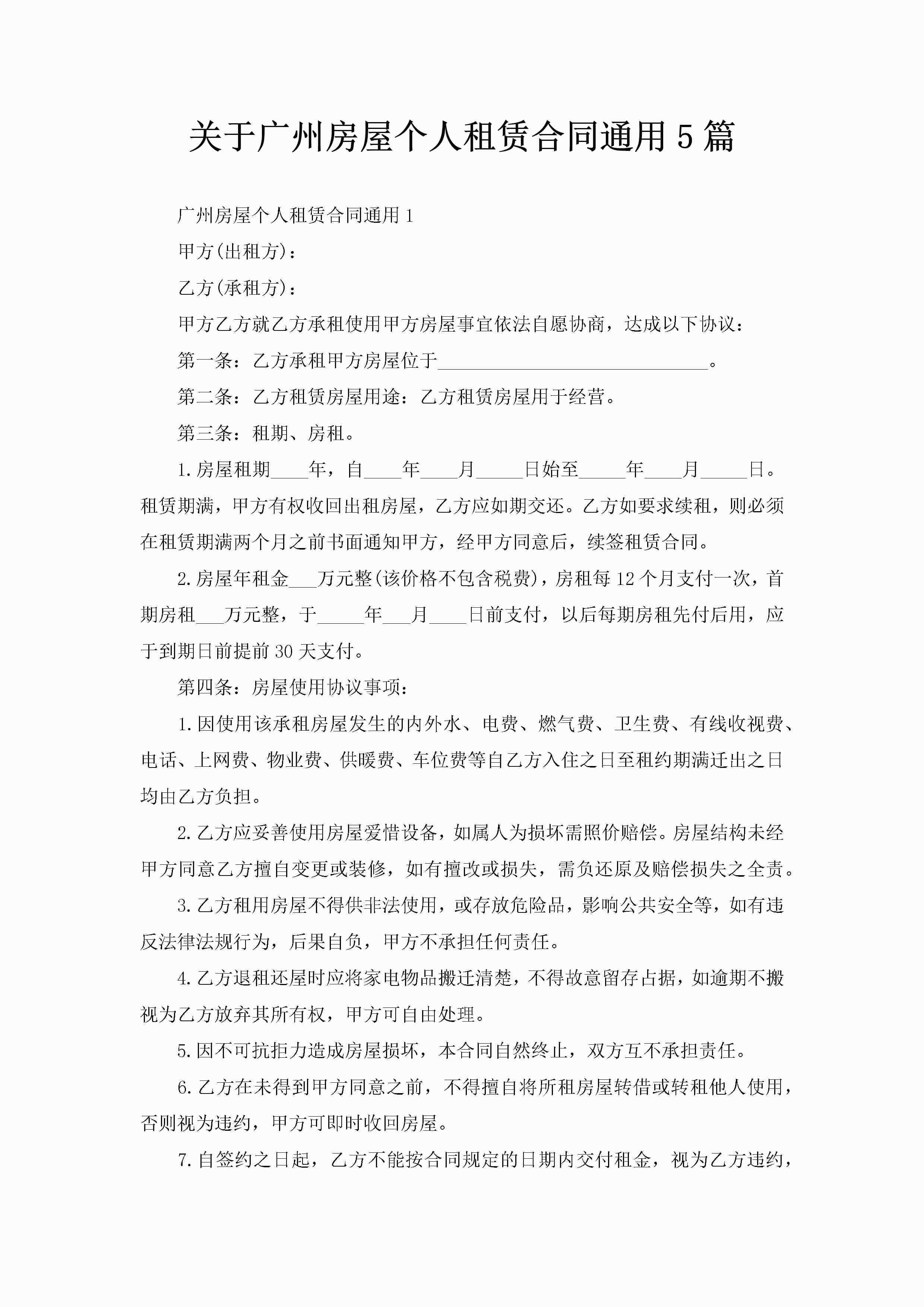 关于广州房屋个人租赁合同通用5篇-聚给网