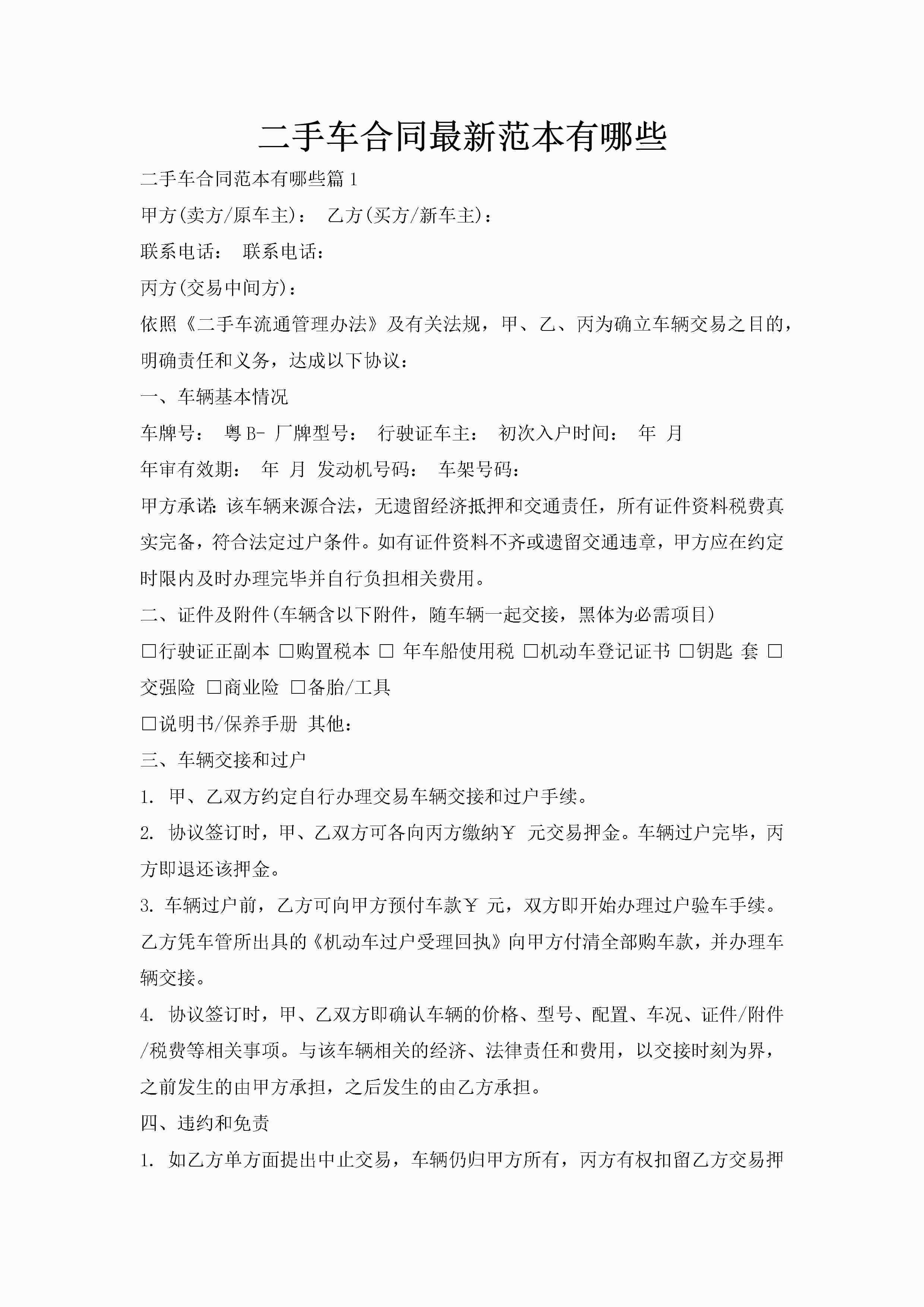 二手车合同最新范本有哪些-聚给网