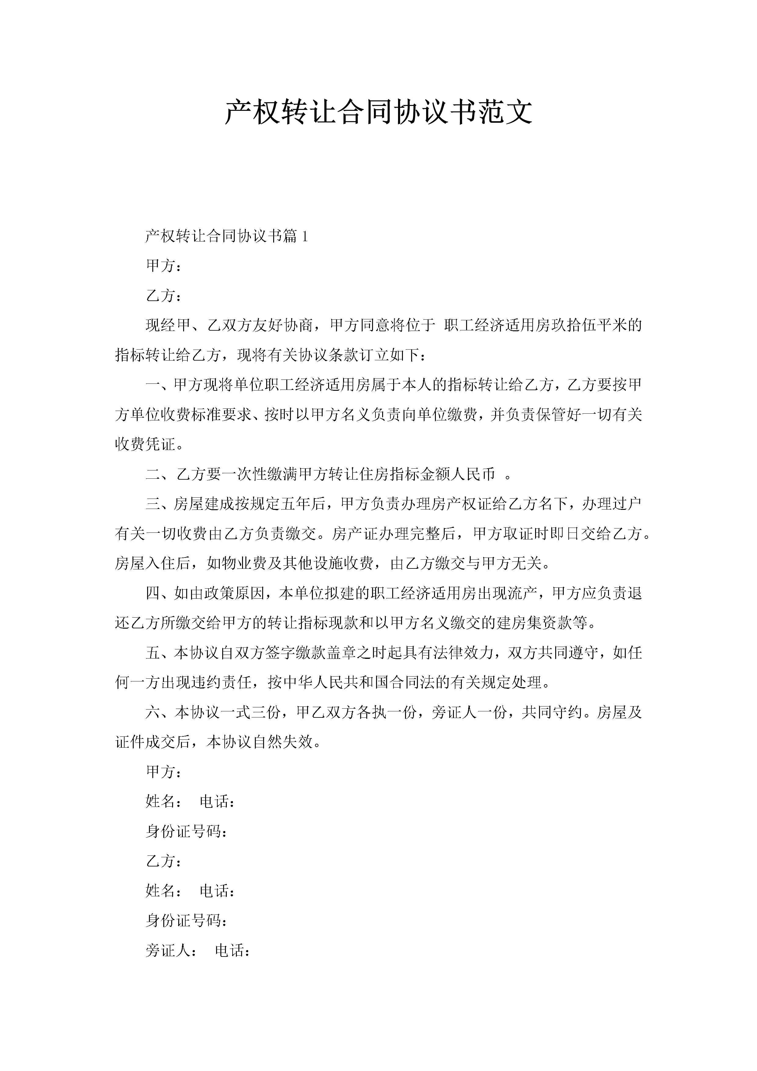 产权转让合同协议书范文-聚给网