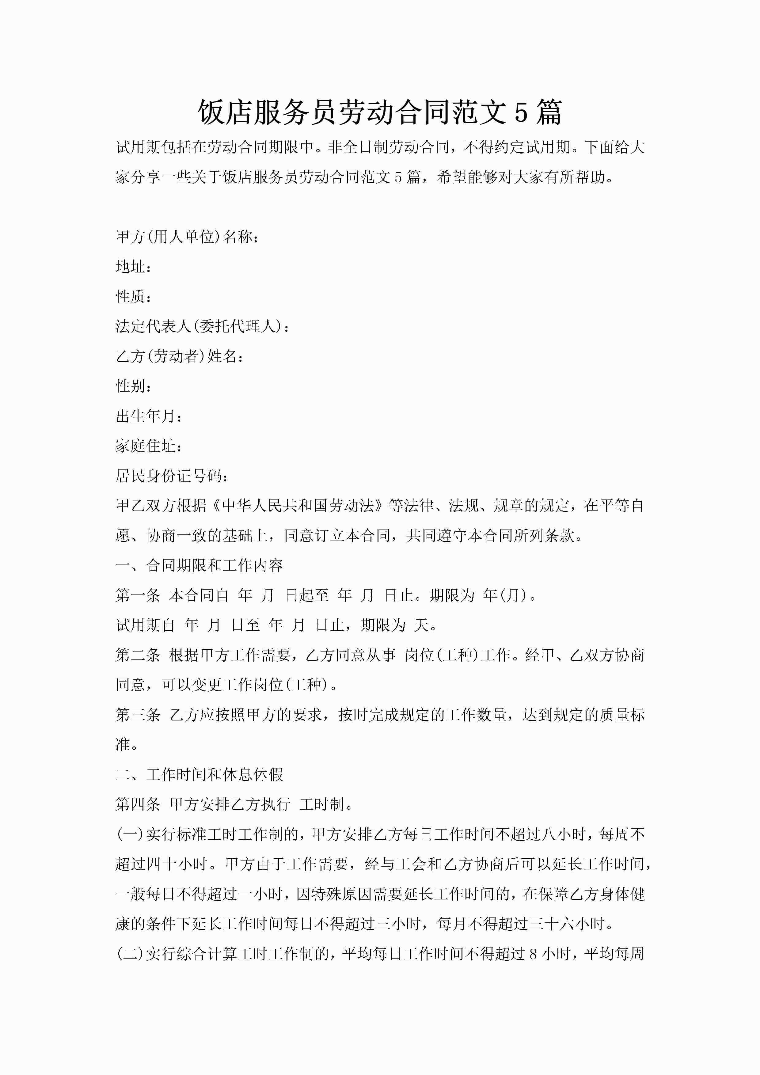 饭店服务员劳动合同范文5篇-聚给网