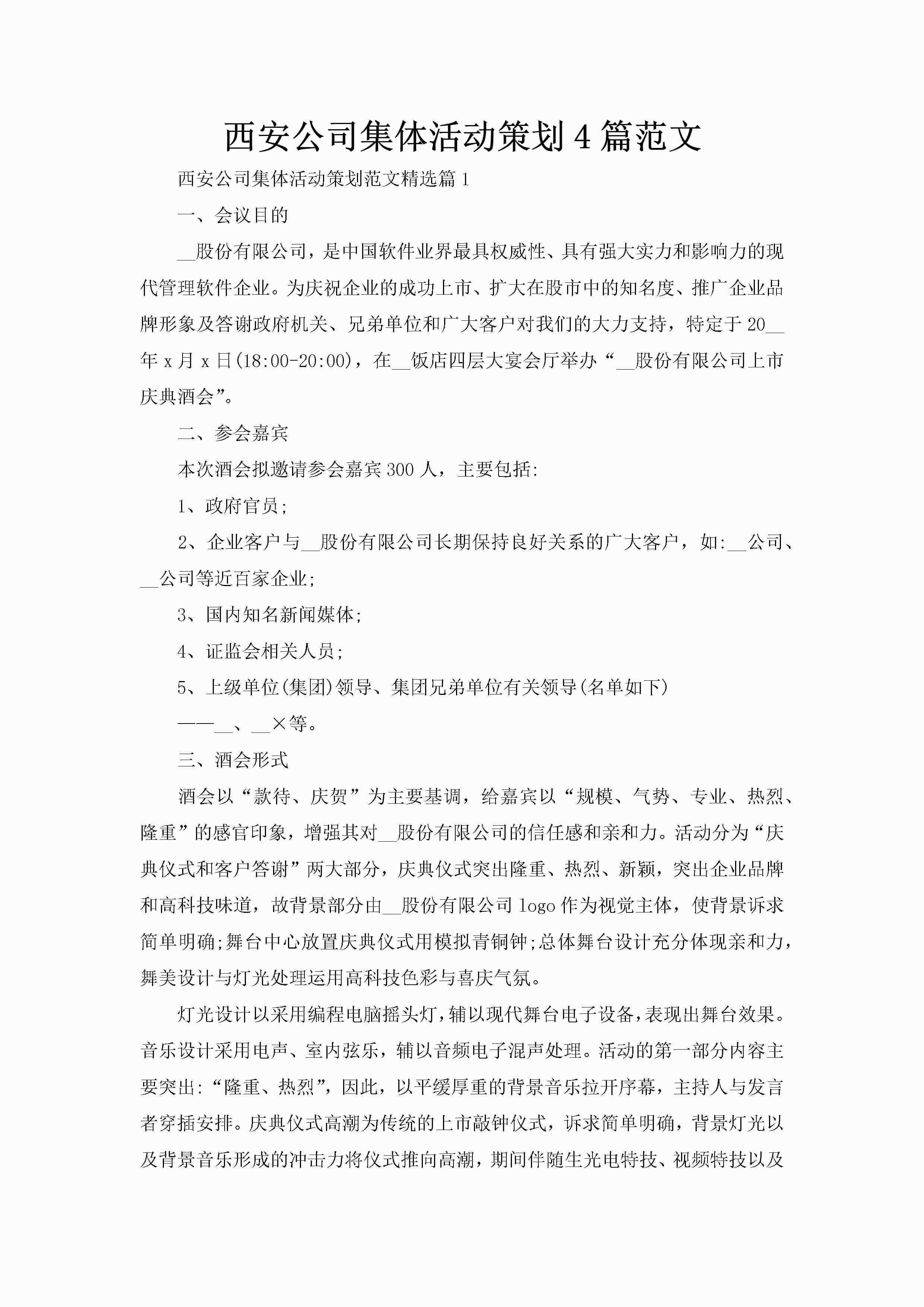 西安公司集体活动策划4篇范文-聚给网