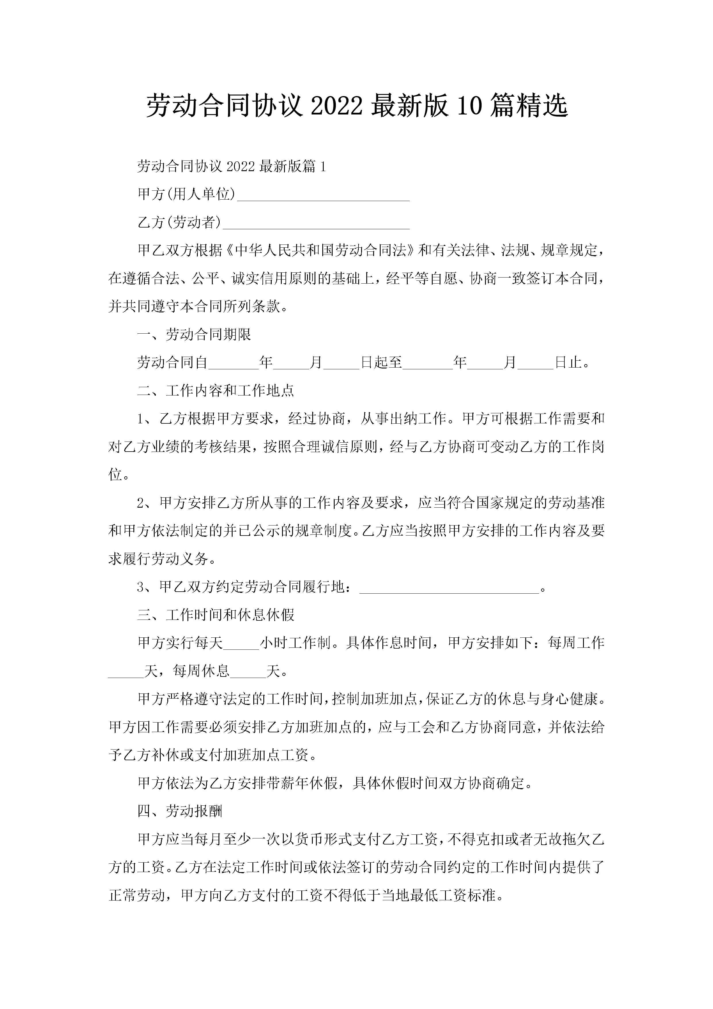 劳动合同协议2022最新版10篇精选-聚给网