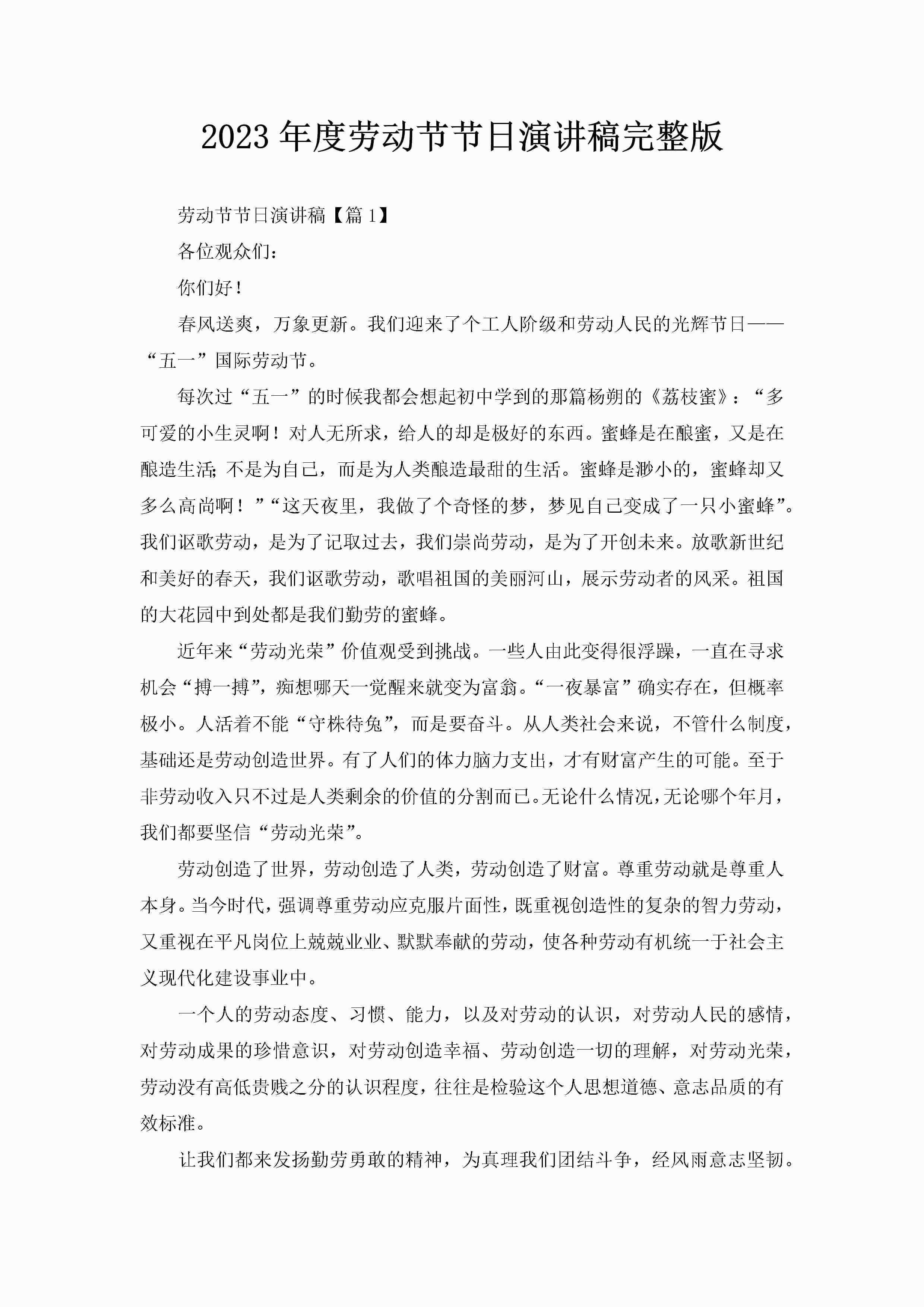 2023年度劳动节节日演讲稿完整版-聚给网