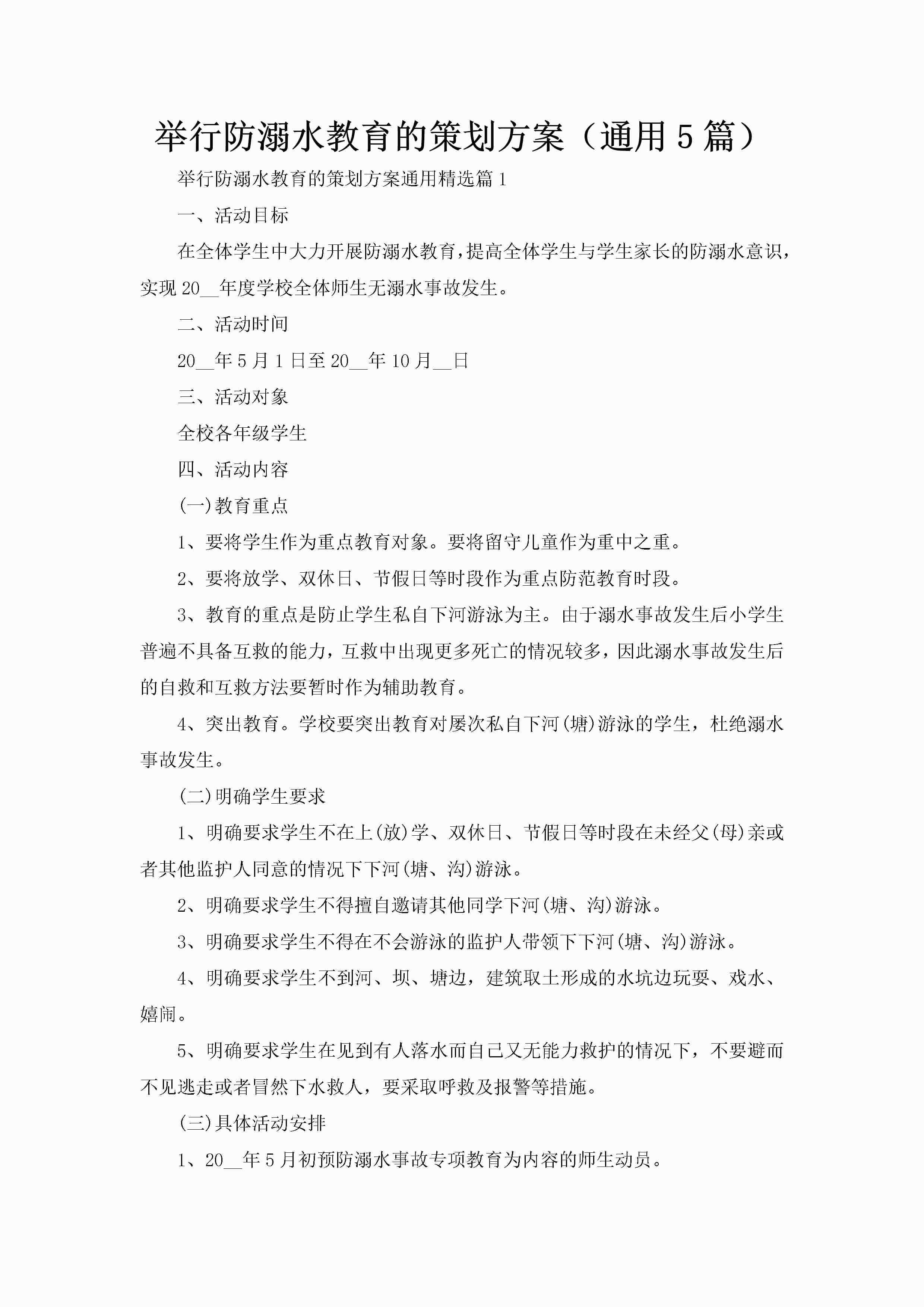 举行防溺水教育的策划方案（通用5篇）-聚给网