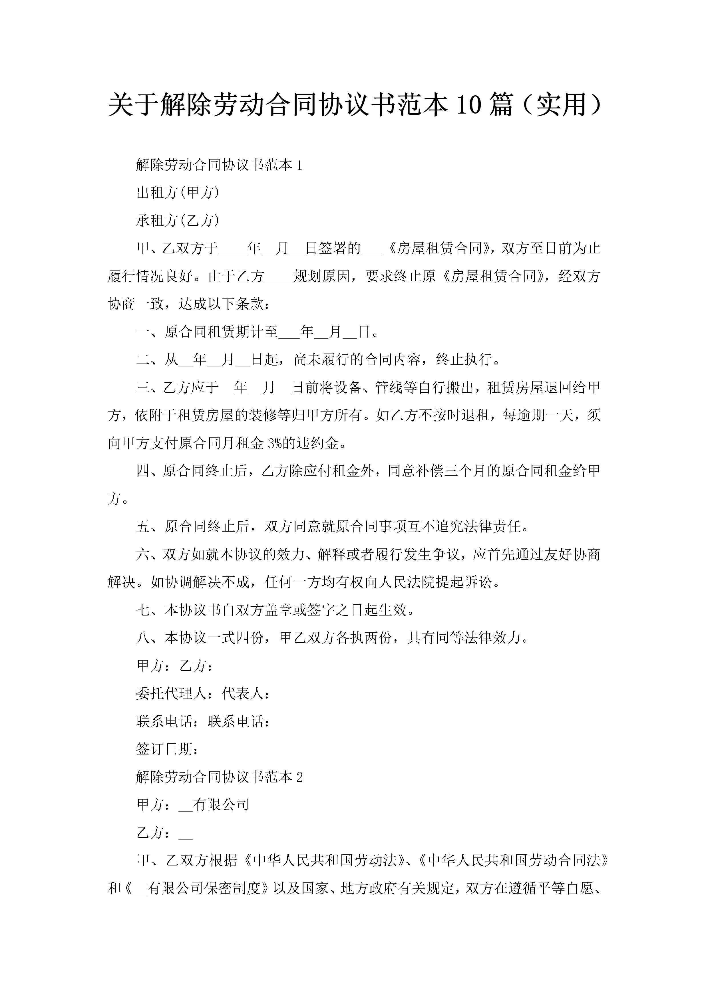 关于解除劳动合同协议书范本10篇（实用）-聚给网