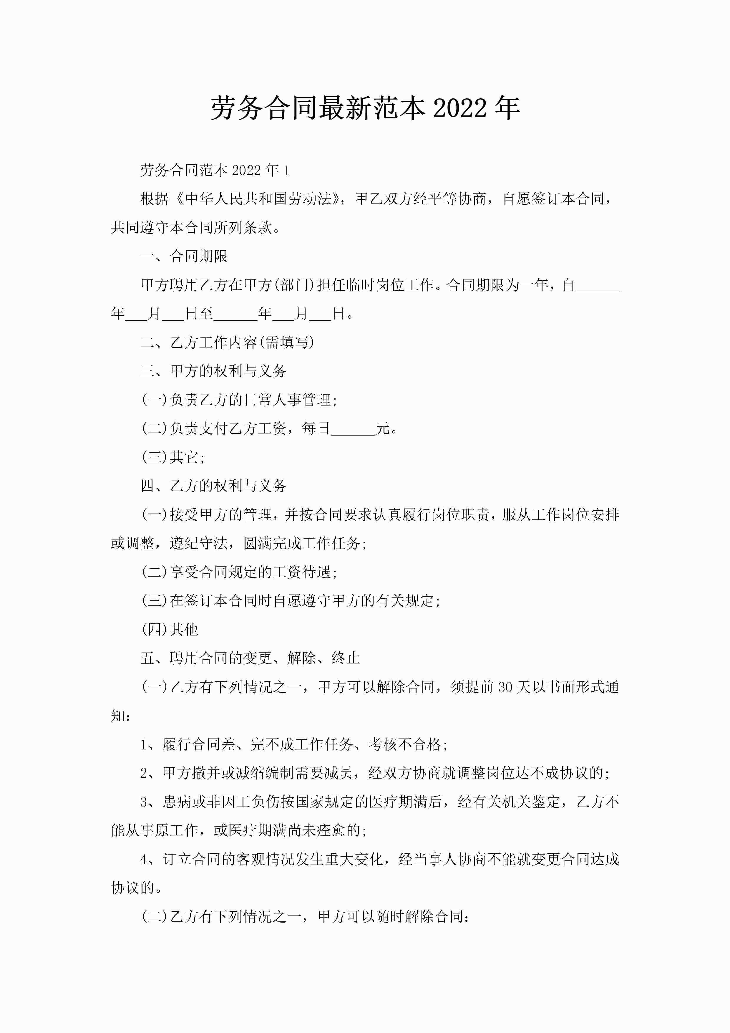 劳务合同最新范本2022年-聚给网